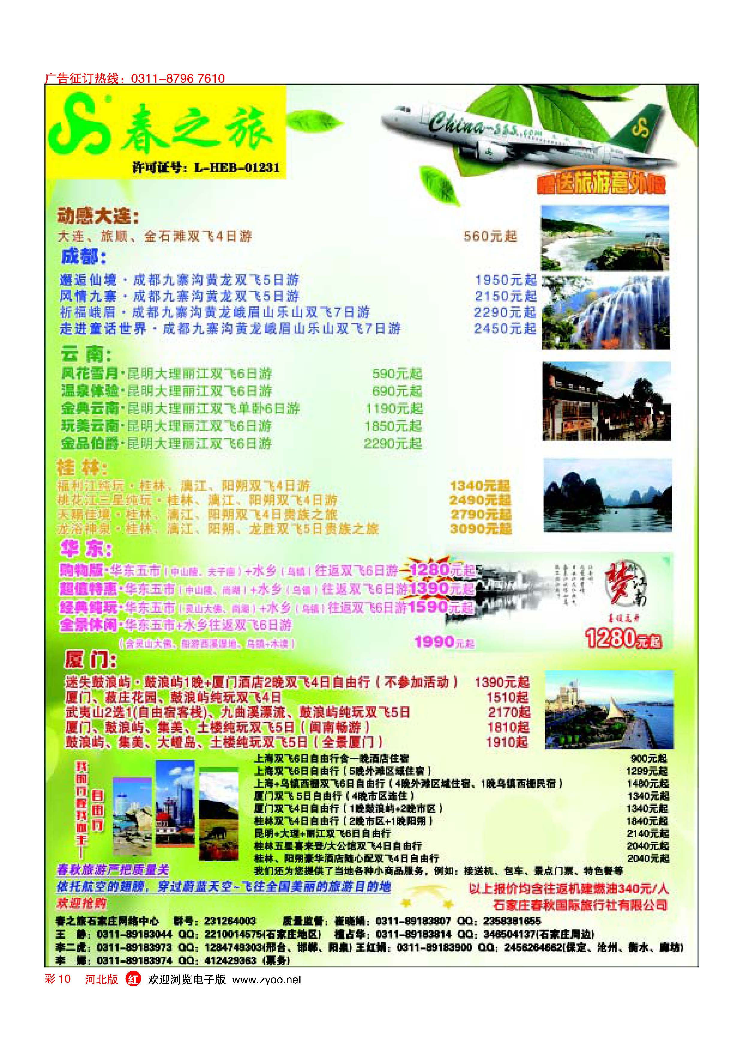 红版彩10 石家庄春秋旅游 国内游