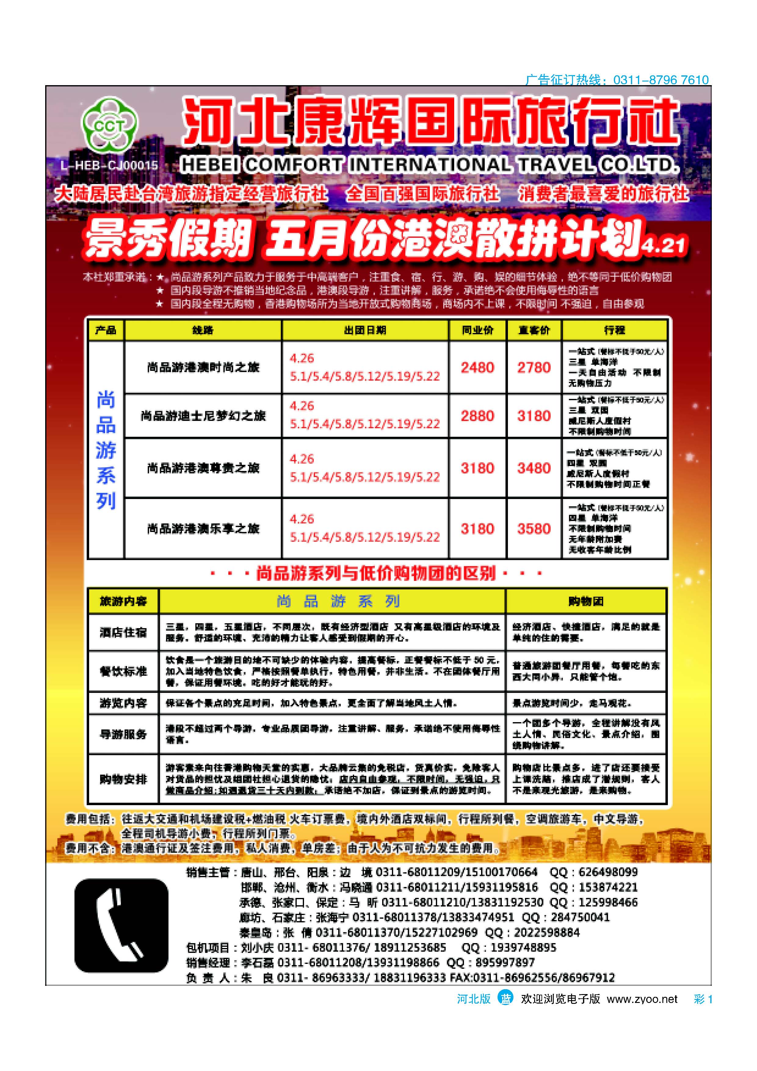 彩1 河北康辉国际旅行社 港澳台部 景秀假期