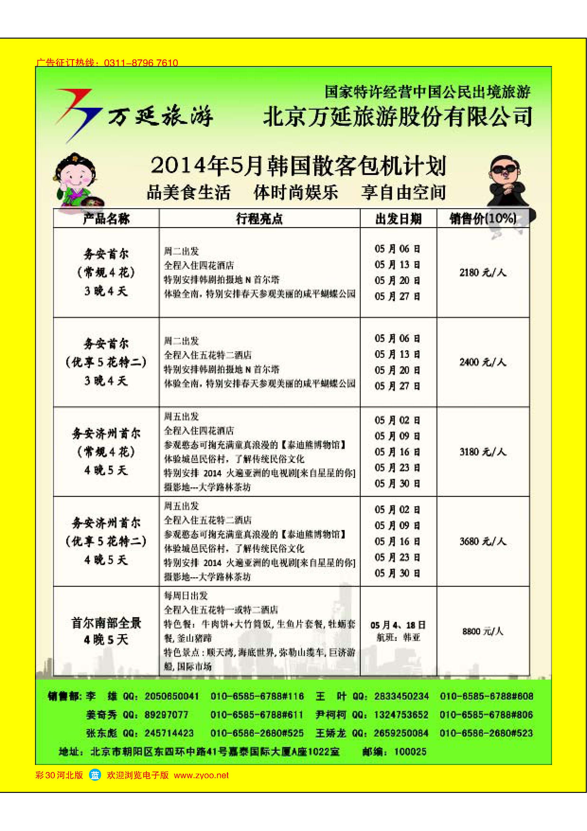 蓝版彩30 北京万延旅游股份有限公司