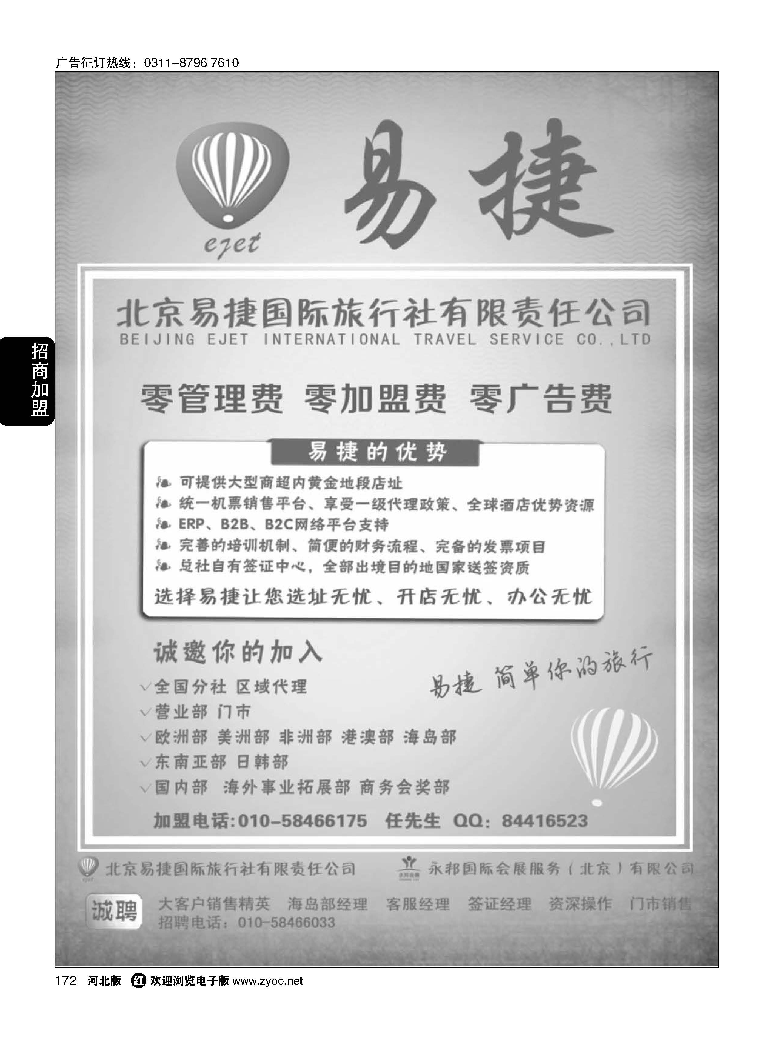 172 北京易捷国际旅行社 永邦国际会展（北京）有限公司招商加盟