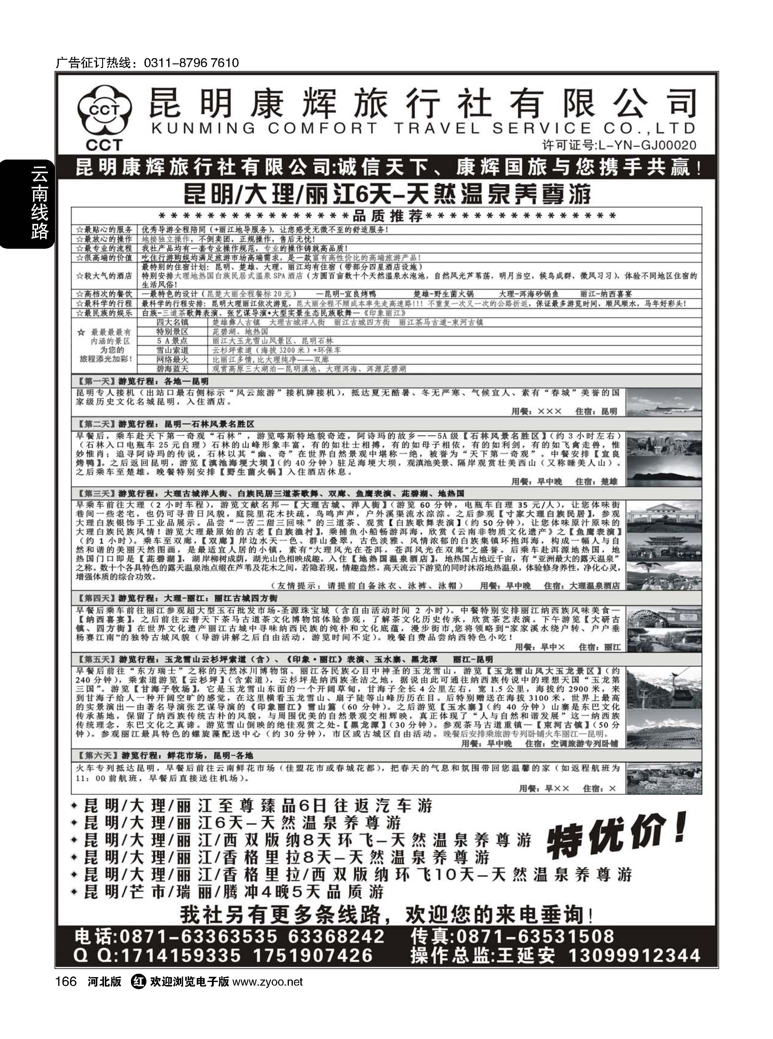 166 昆明康辉—云南专线