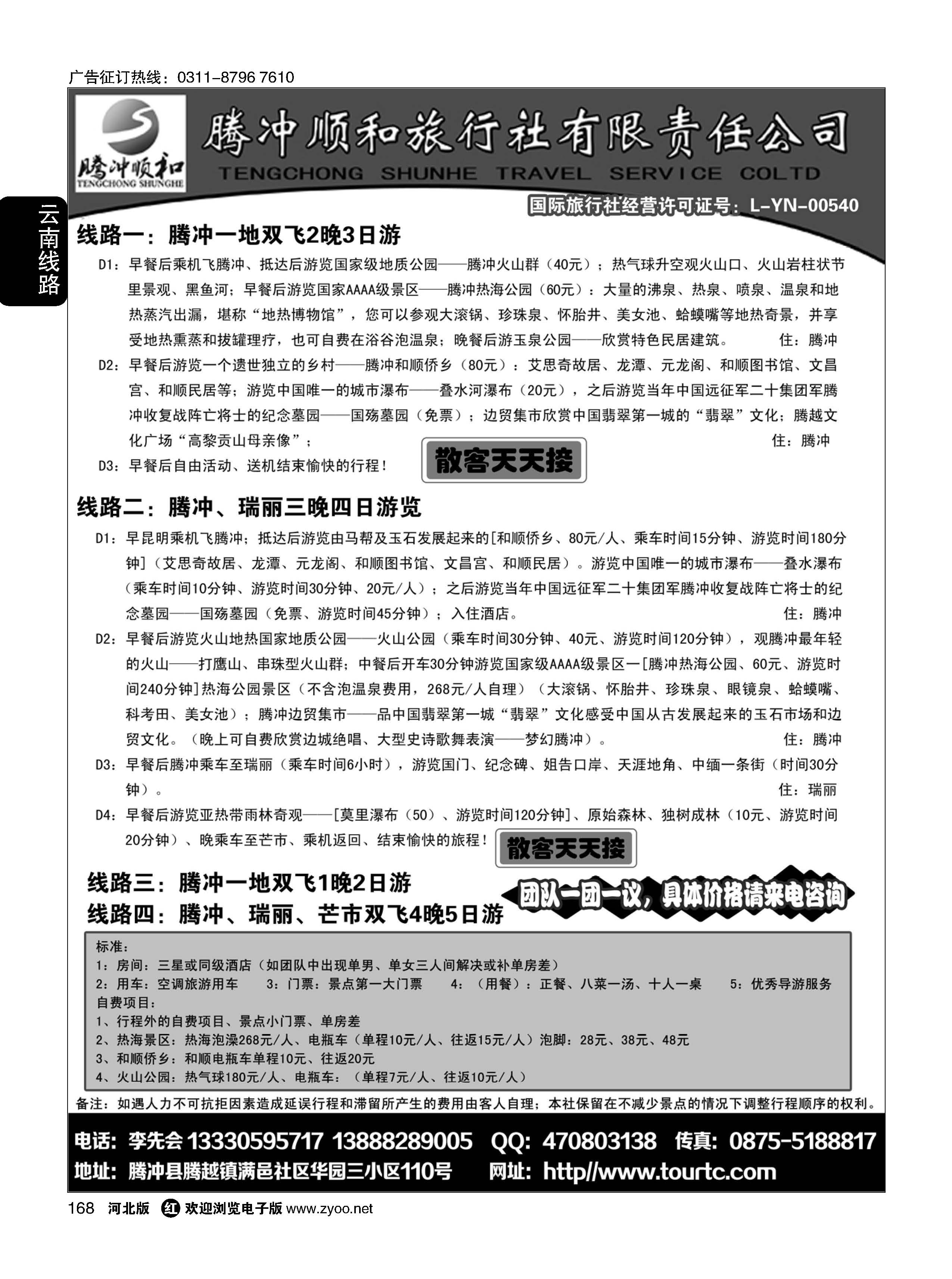 168 腾冲、瑞丽专业地接-腾冲顺和旅行社