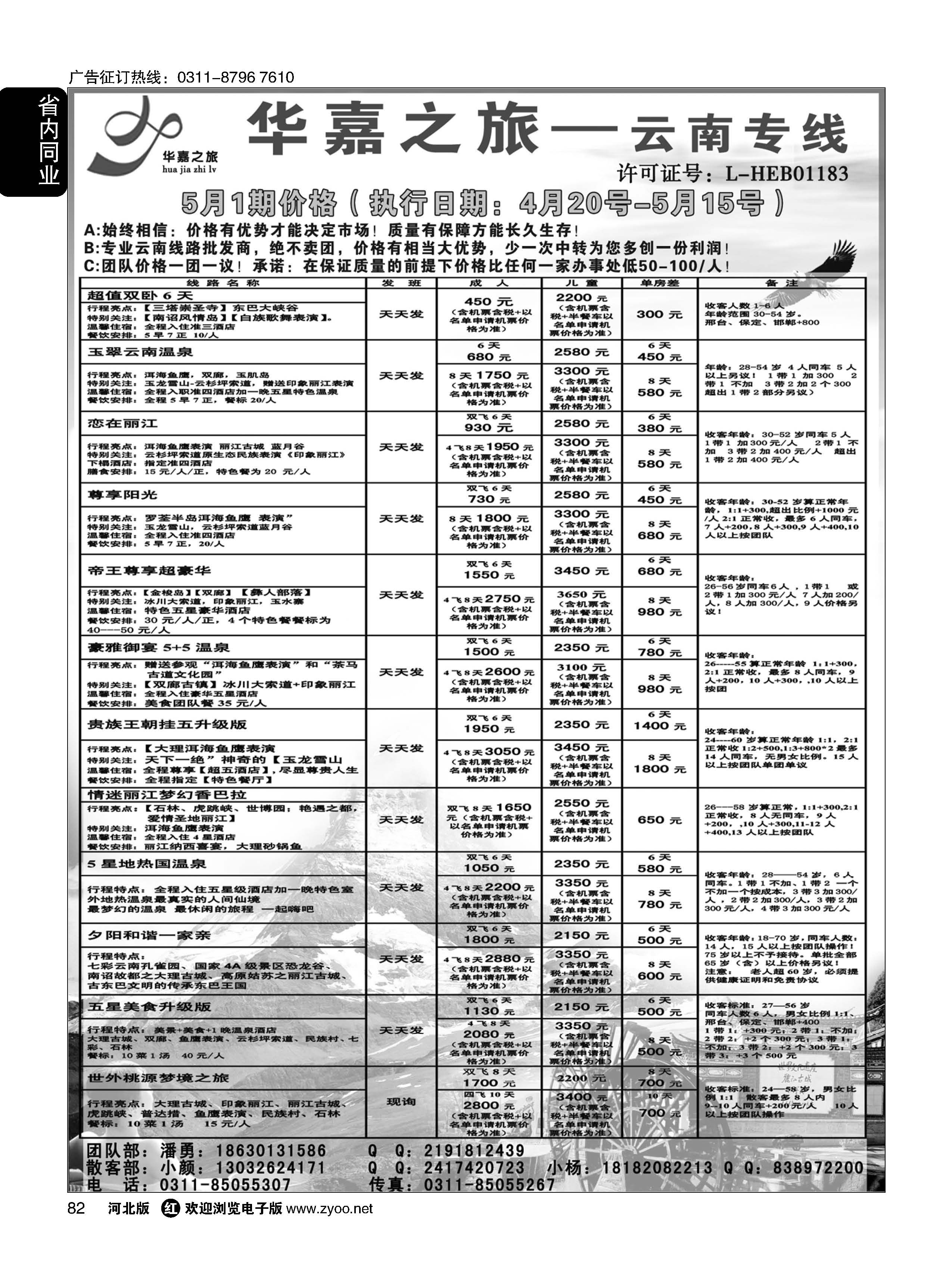 82 石家庄华嘉旅行社