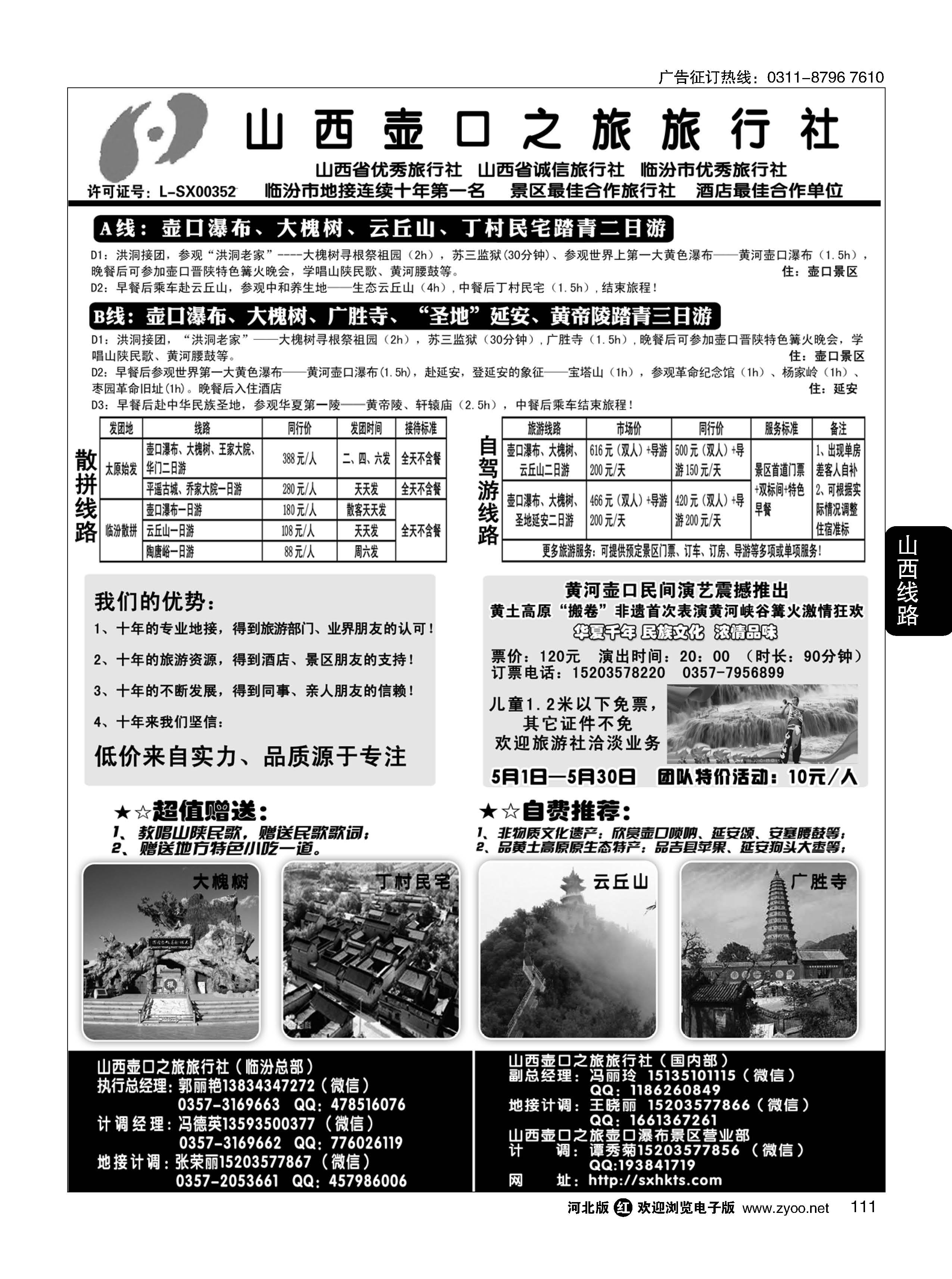 111 山西壶口之旅旅行社（总部） 自驾游、山陕专业地接批发商