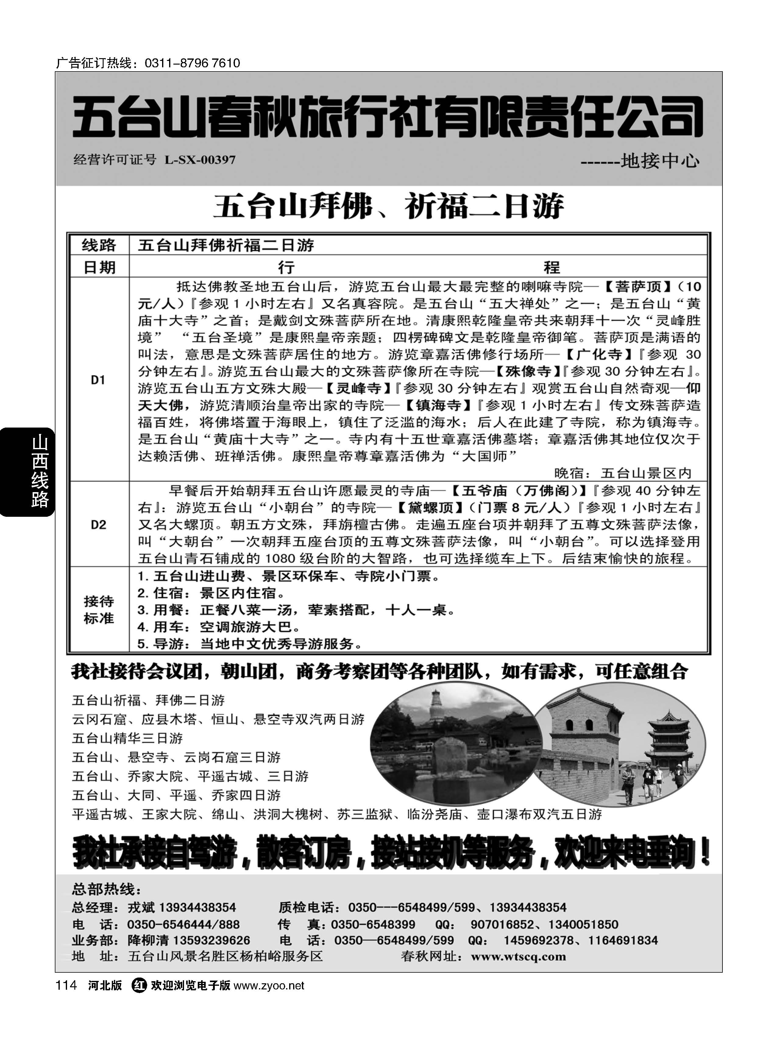 114 五台山春秋旅行社【佛国之旅】