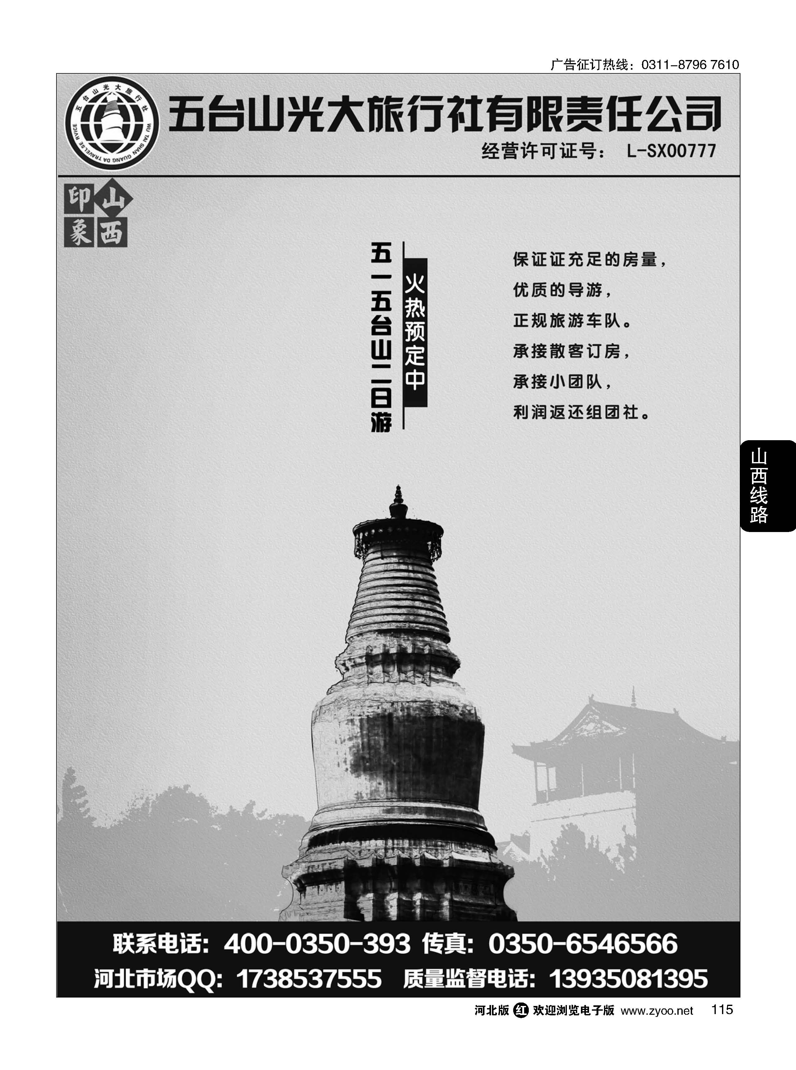 115 五台山光大旅行社