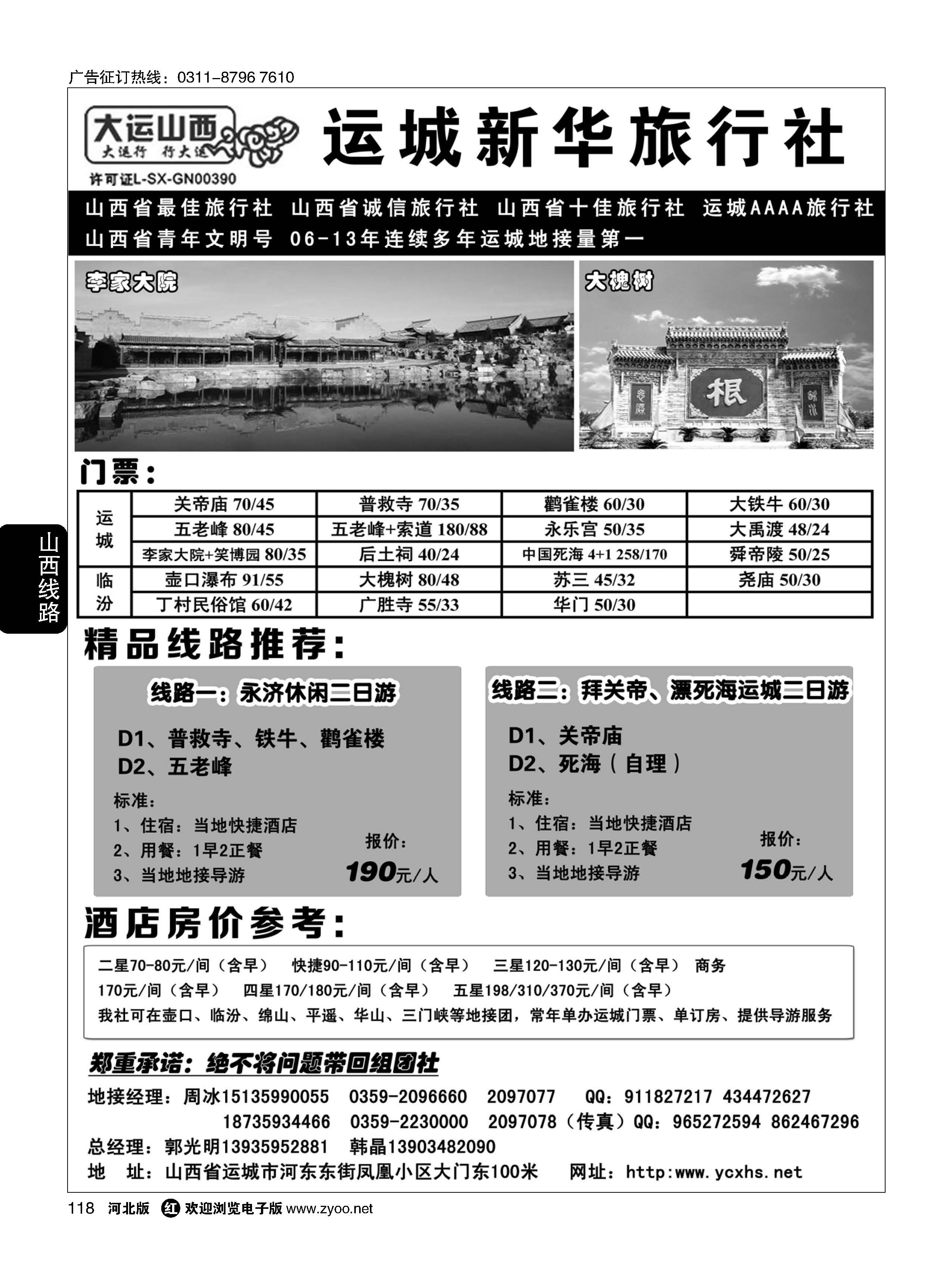 118 运城新华旅行社