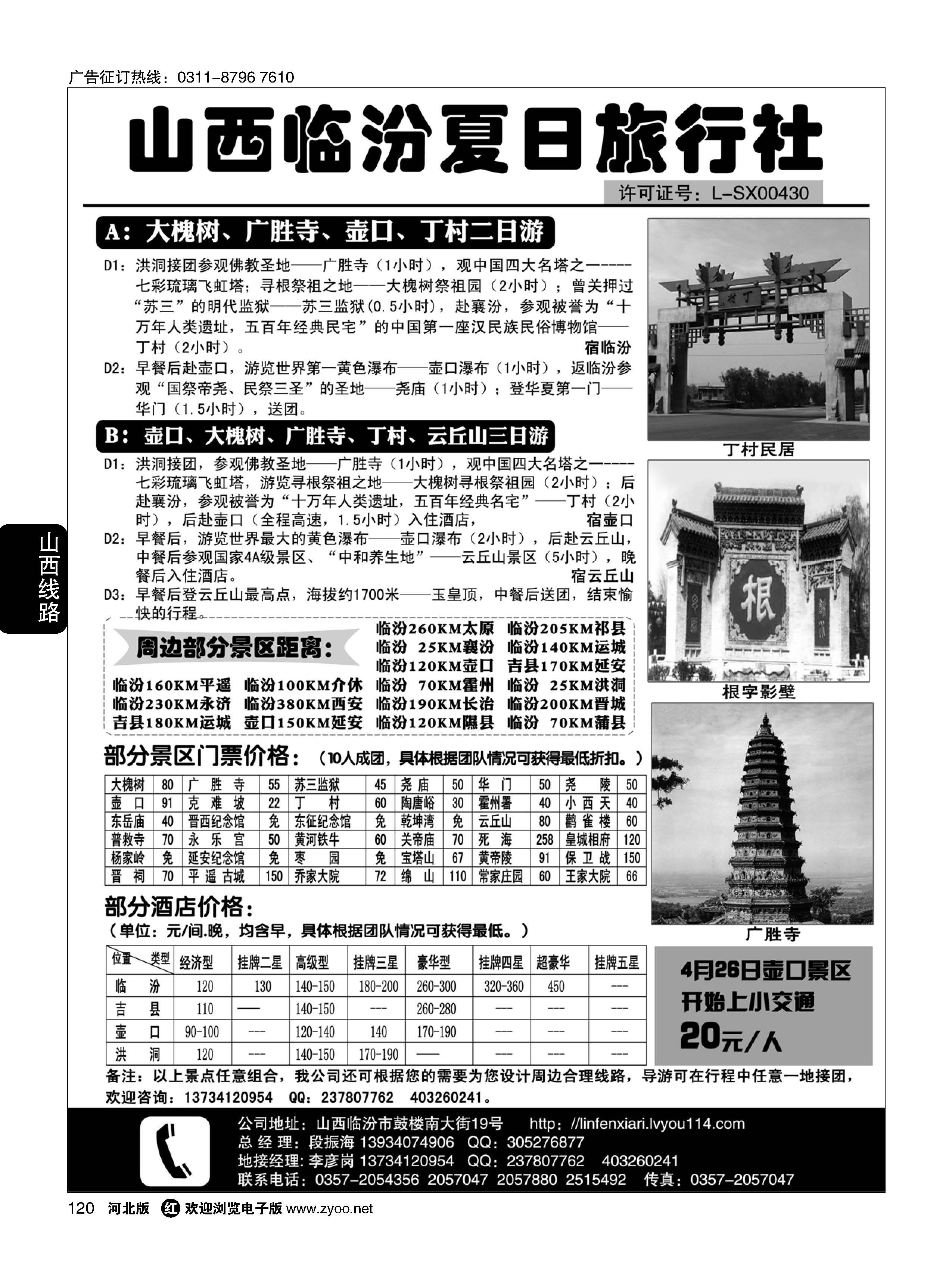 120 山西临汾夏日旅行社