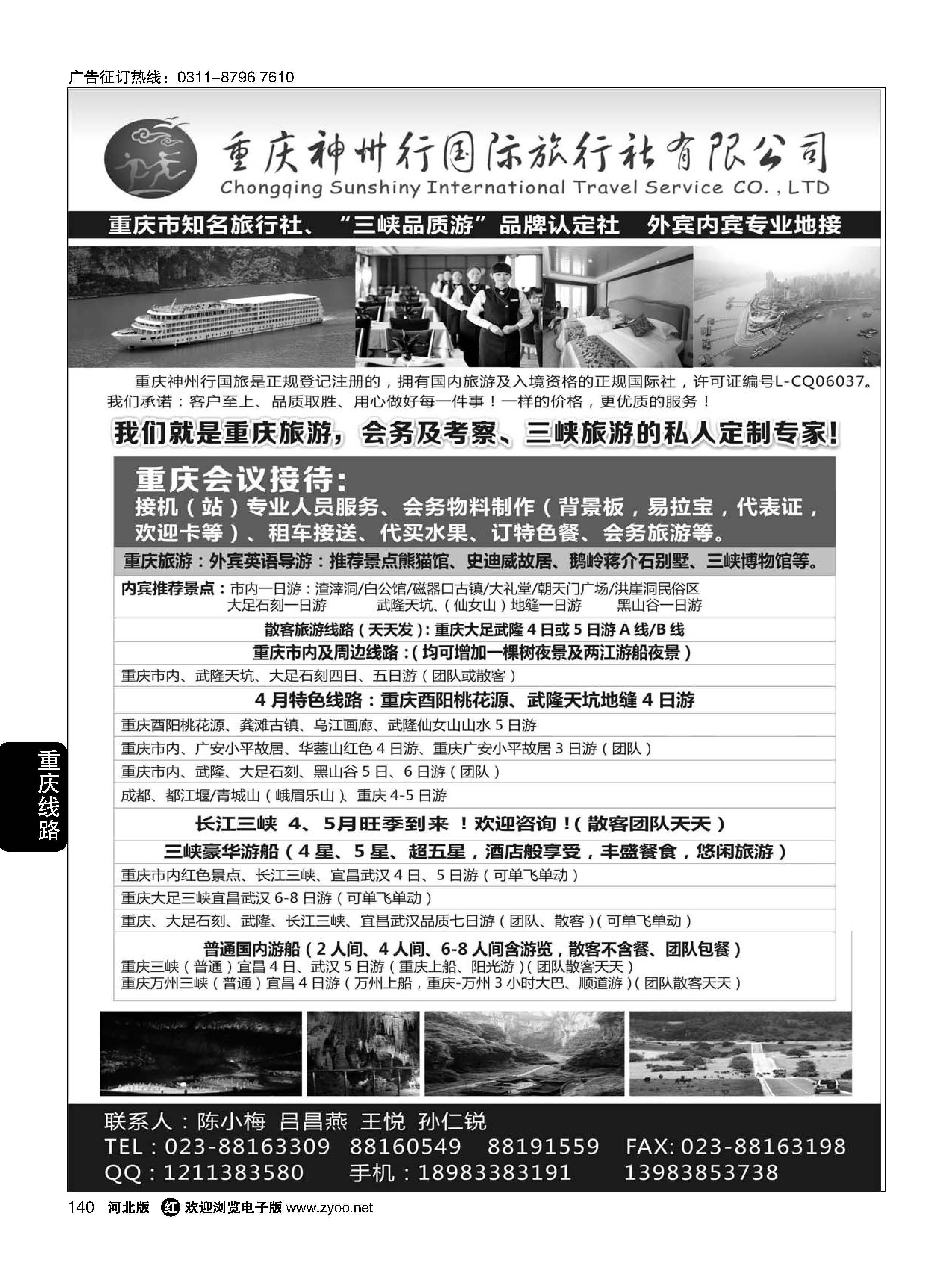 140 重庆神州行国际旅行社