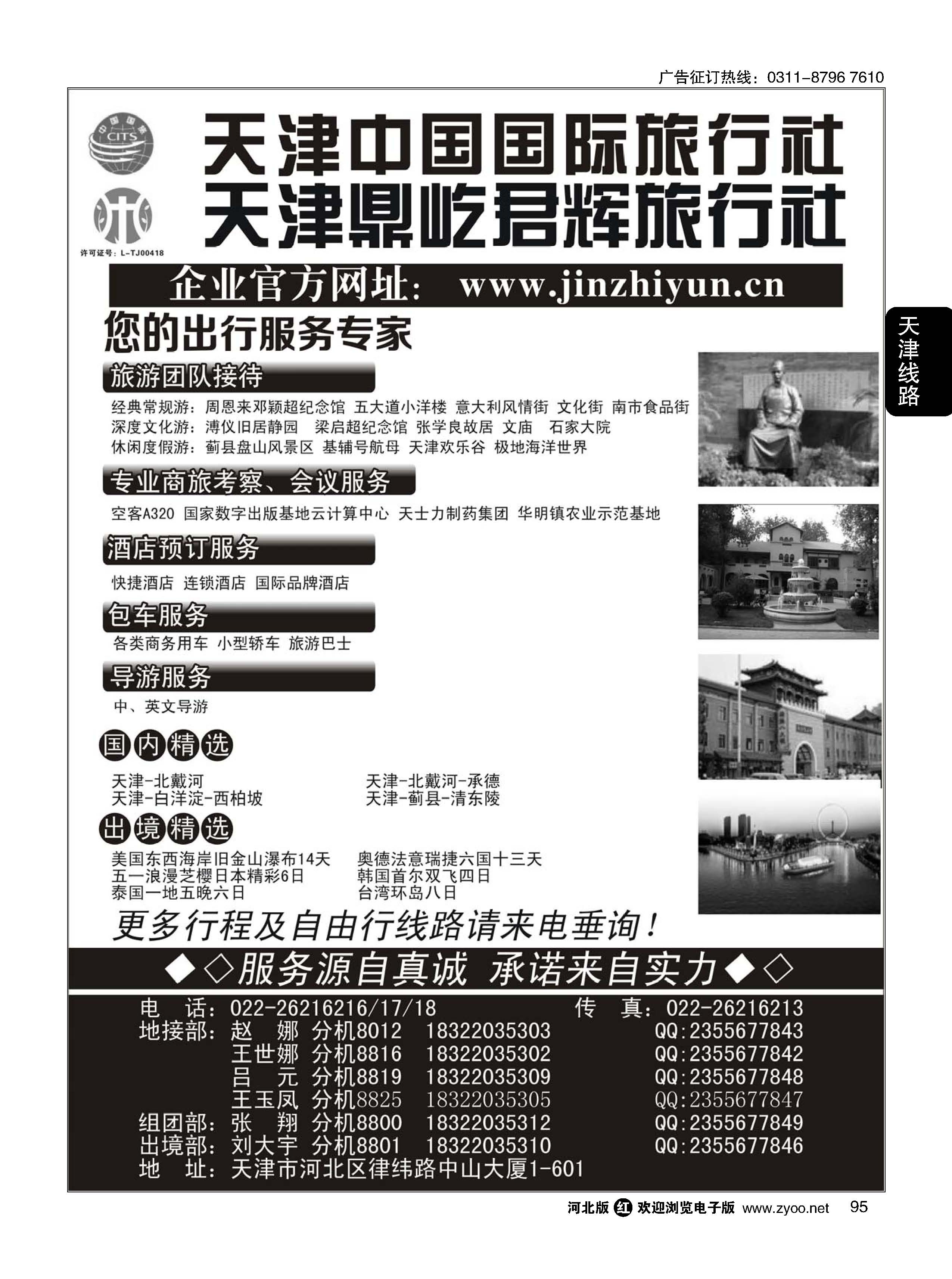 95 天津中国国际旅行社、天津地接