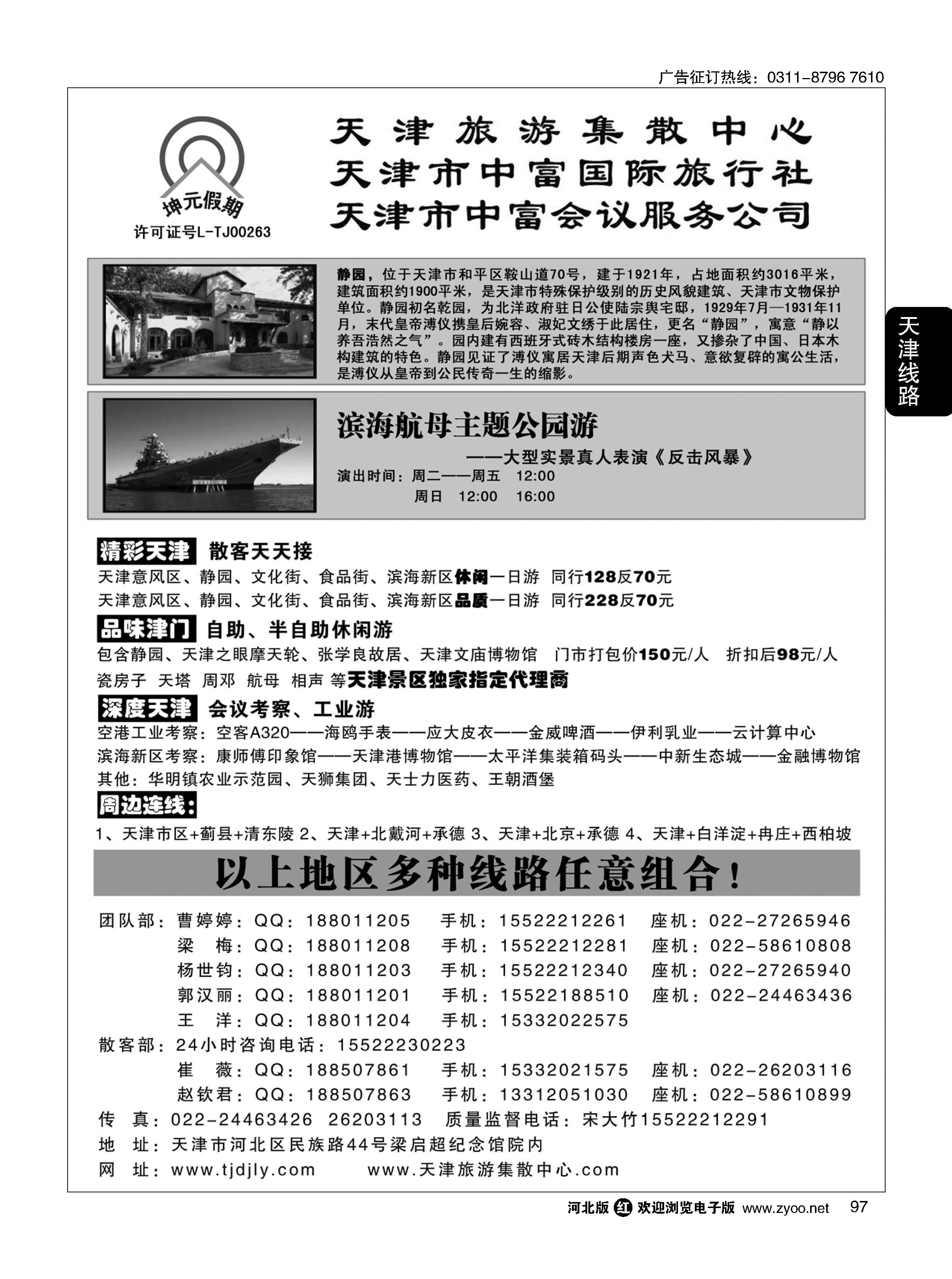 97 天津中富国旅——团队散客天天接