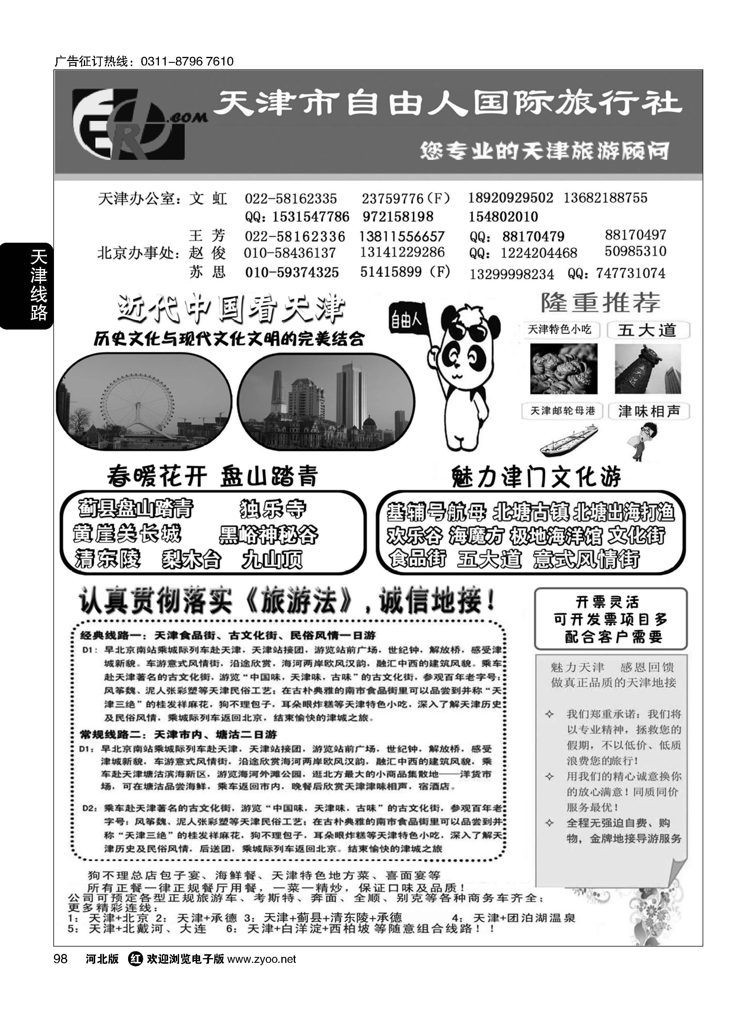 98 天津市自由人国际旅行社