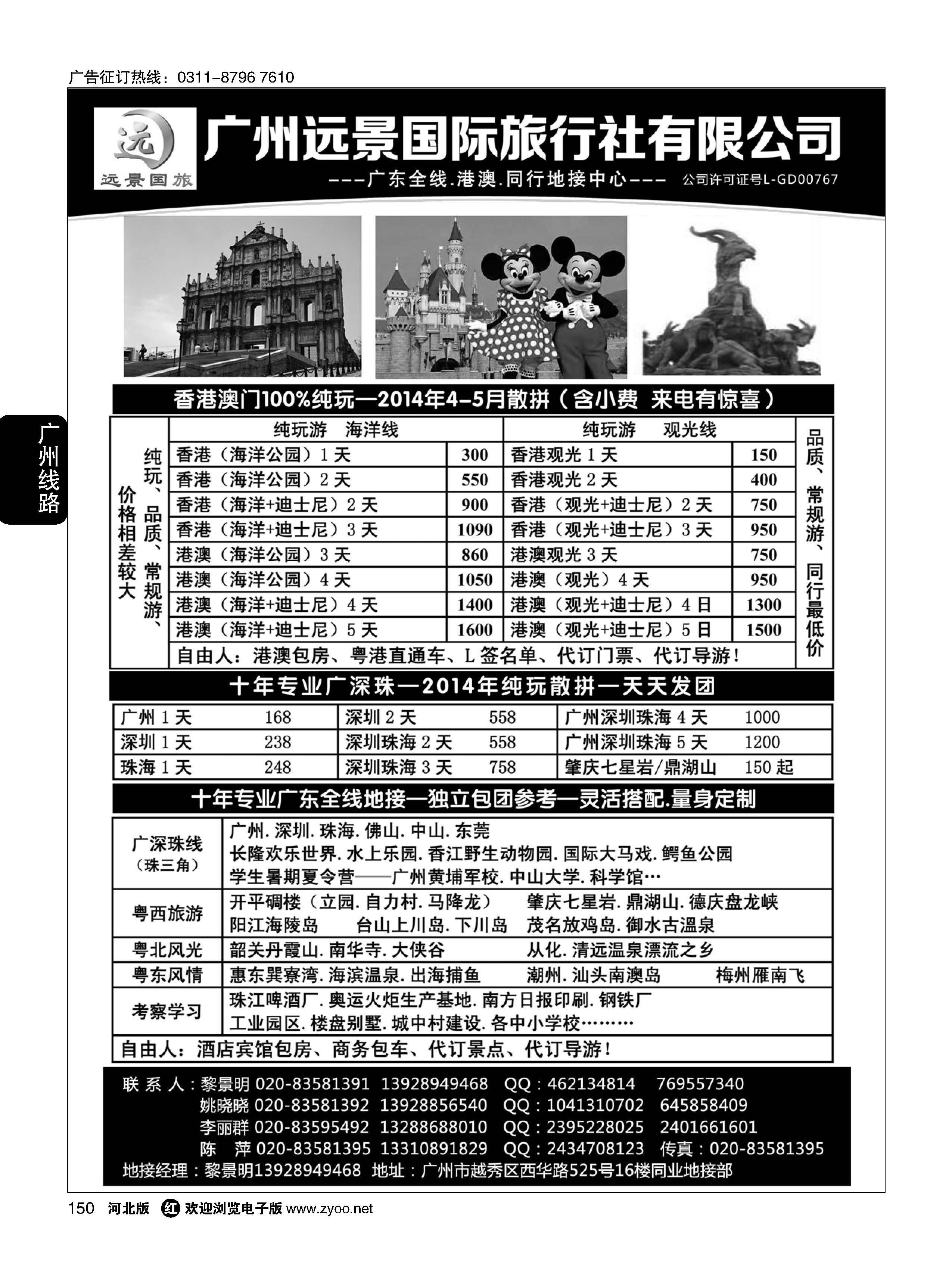150 广深珠省内全线、港澳地接-广州远景国旅、黎明