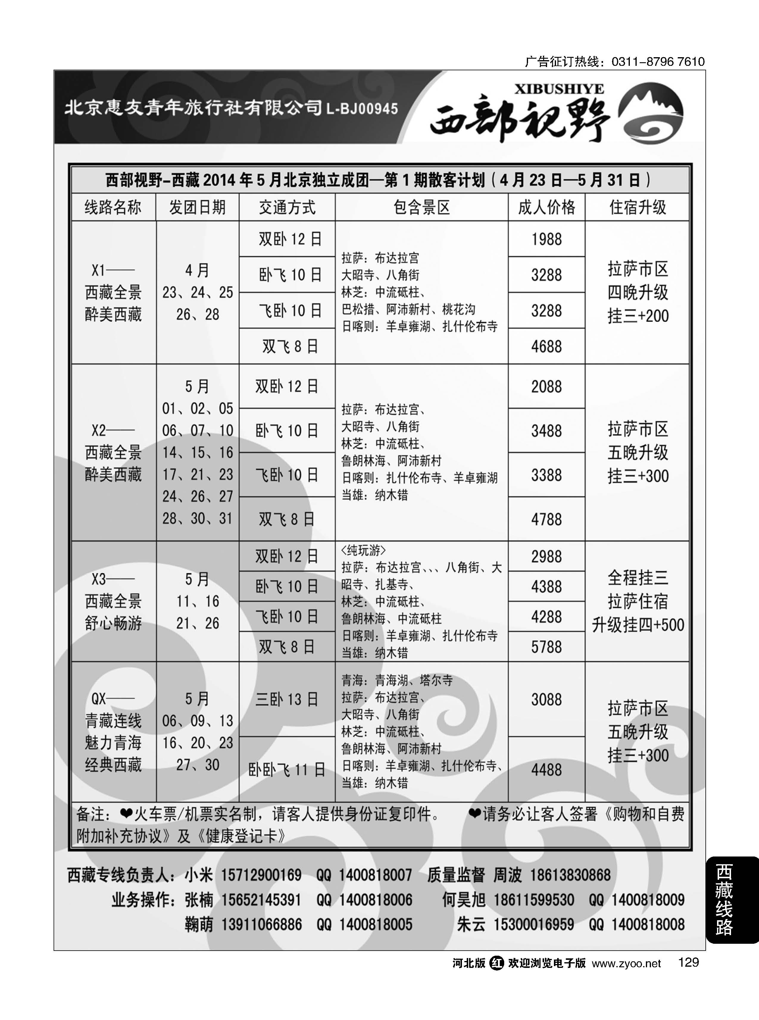 129 西部视野 西藏专线