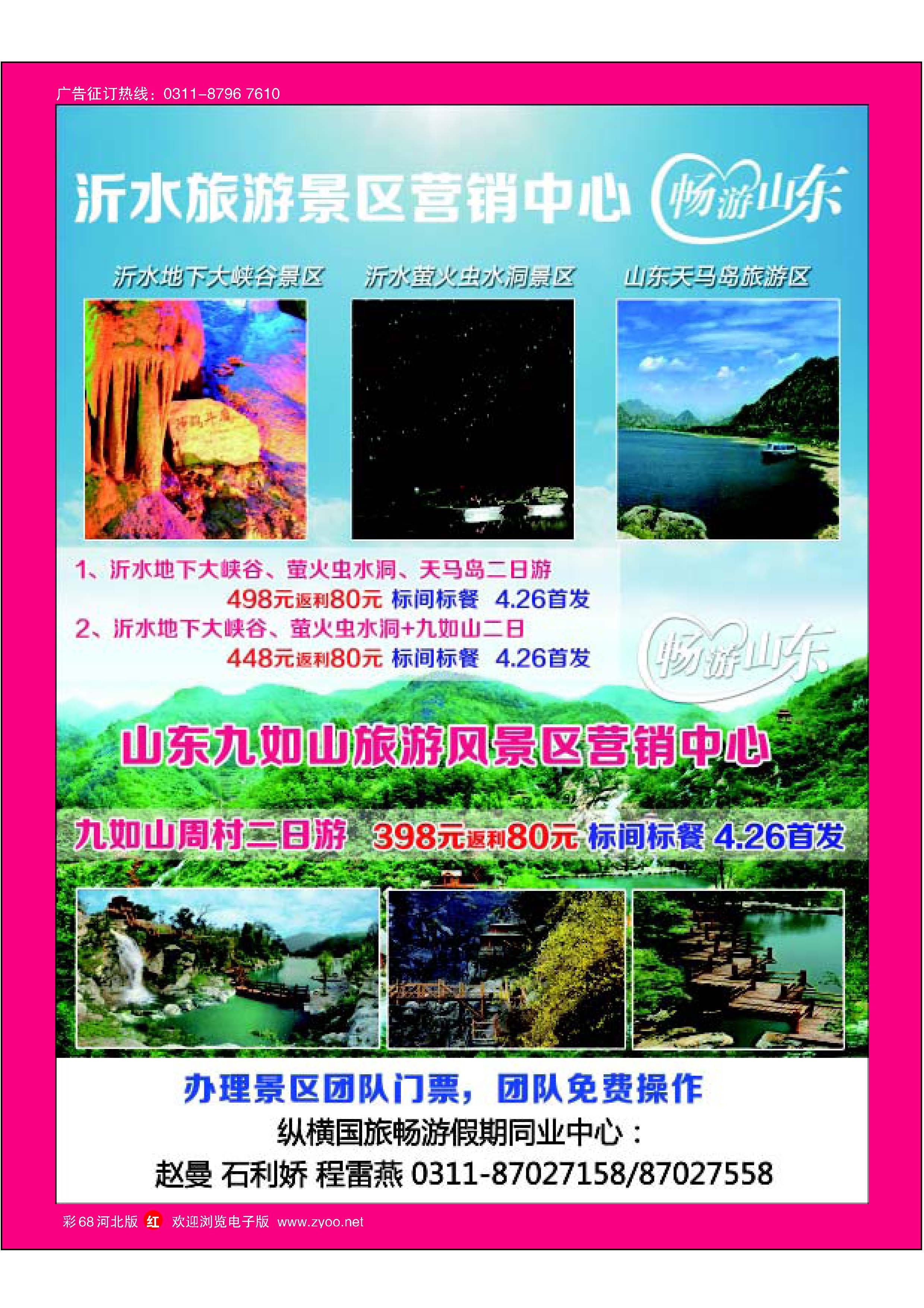 彩68 纵横国旅 沂水 九如山专线