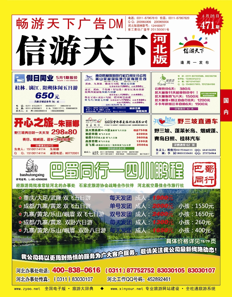 畅游天下河北办封面红版