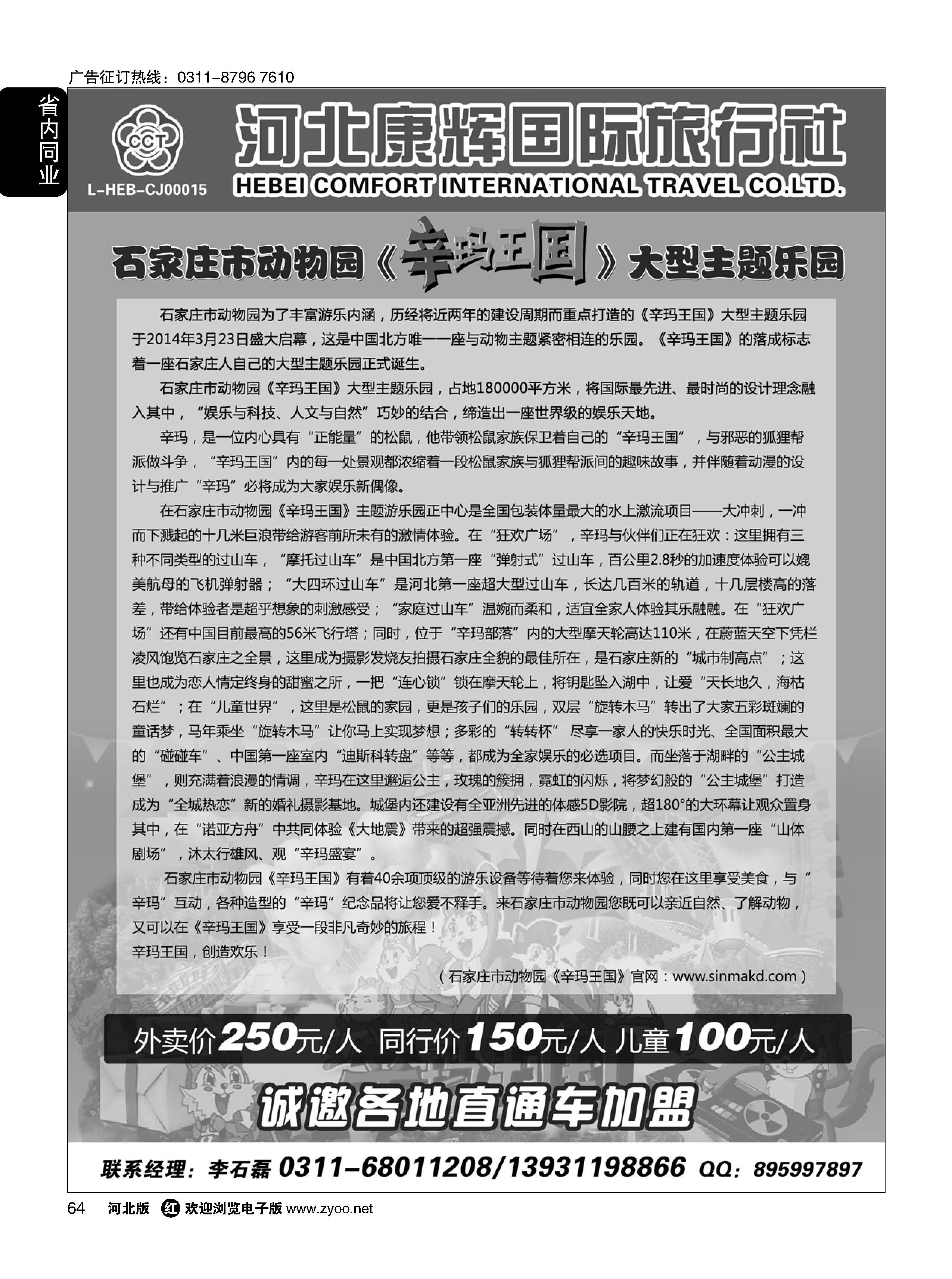 64 河北康辉国际旅行社·石家庄动物园辛玛王国