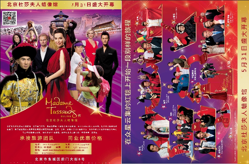 03红版拉页 北京杜莎夫人蜡像馆