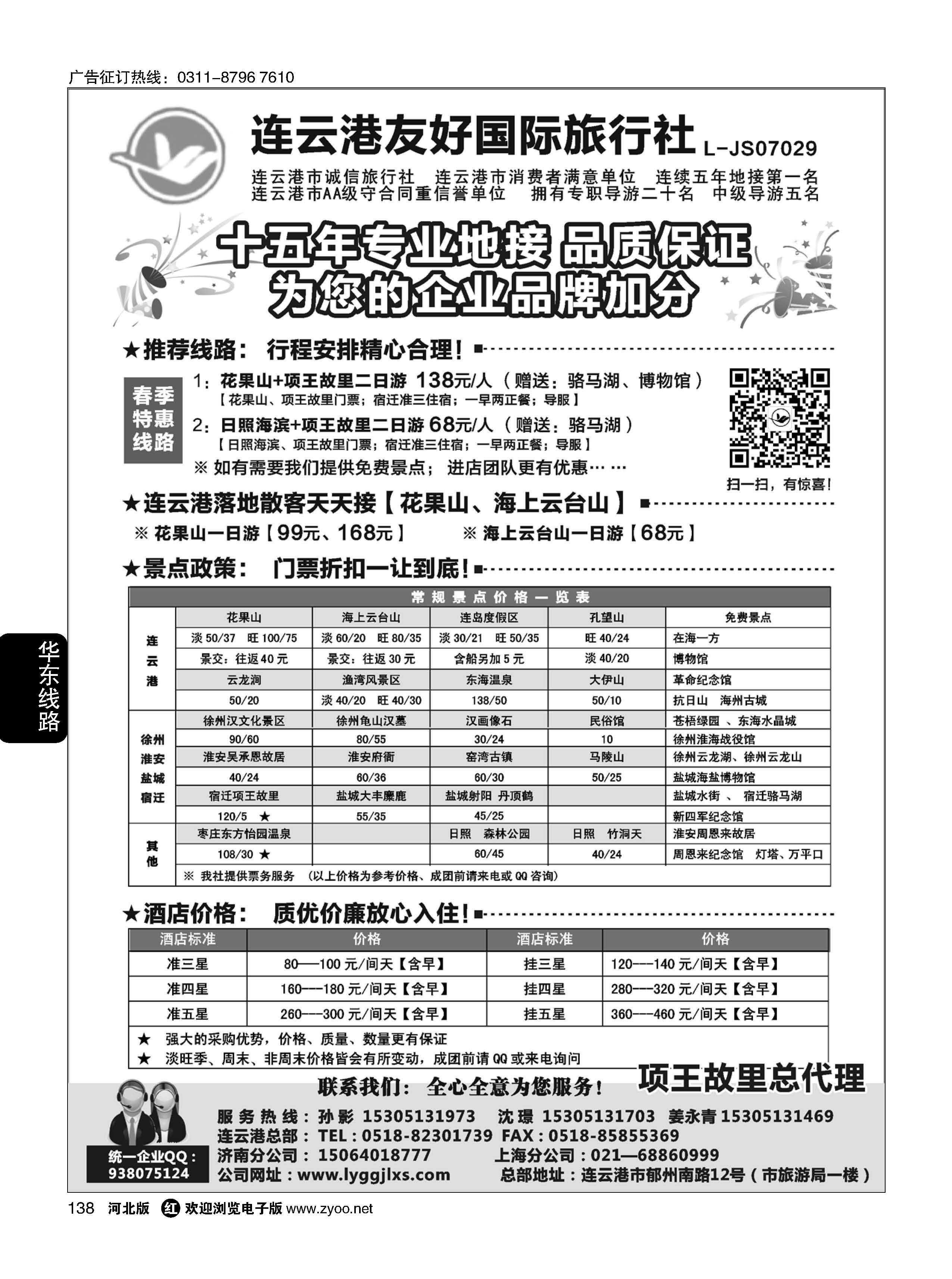 138 连云港友好国际旅行社
