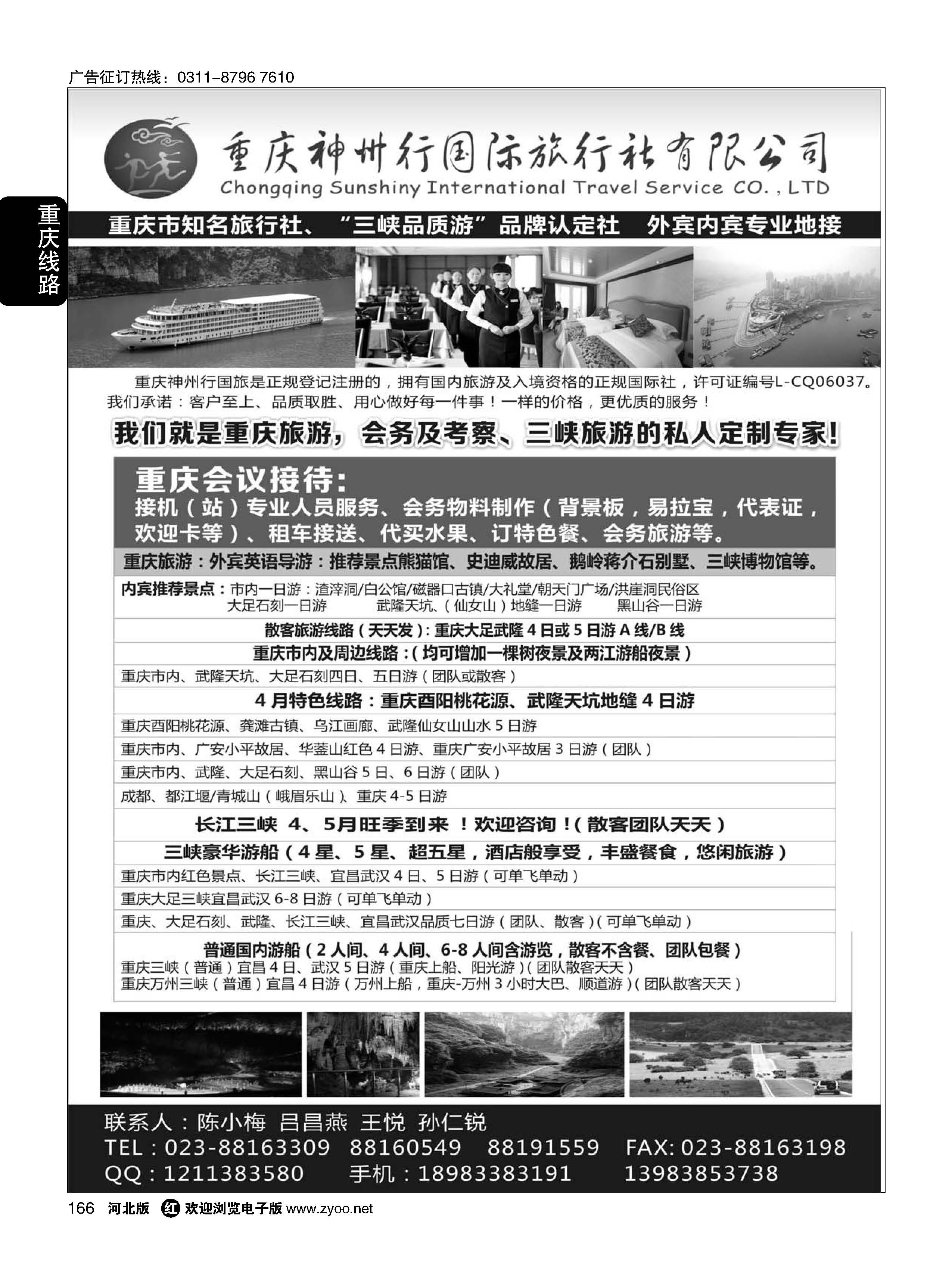 166 重庆神州行国际旅行社