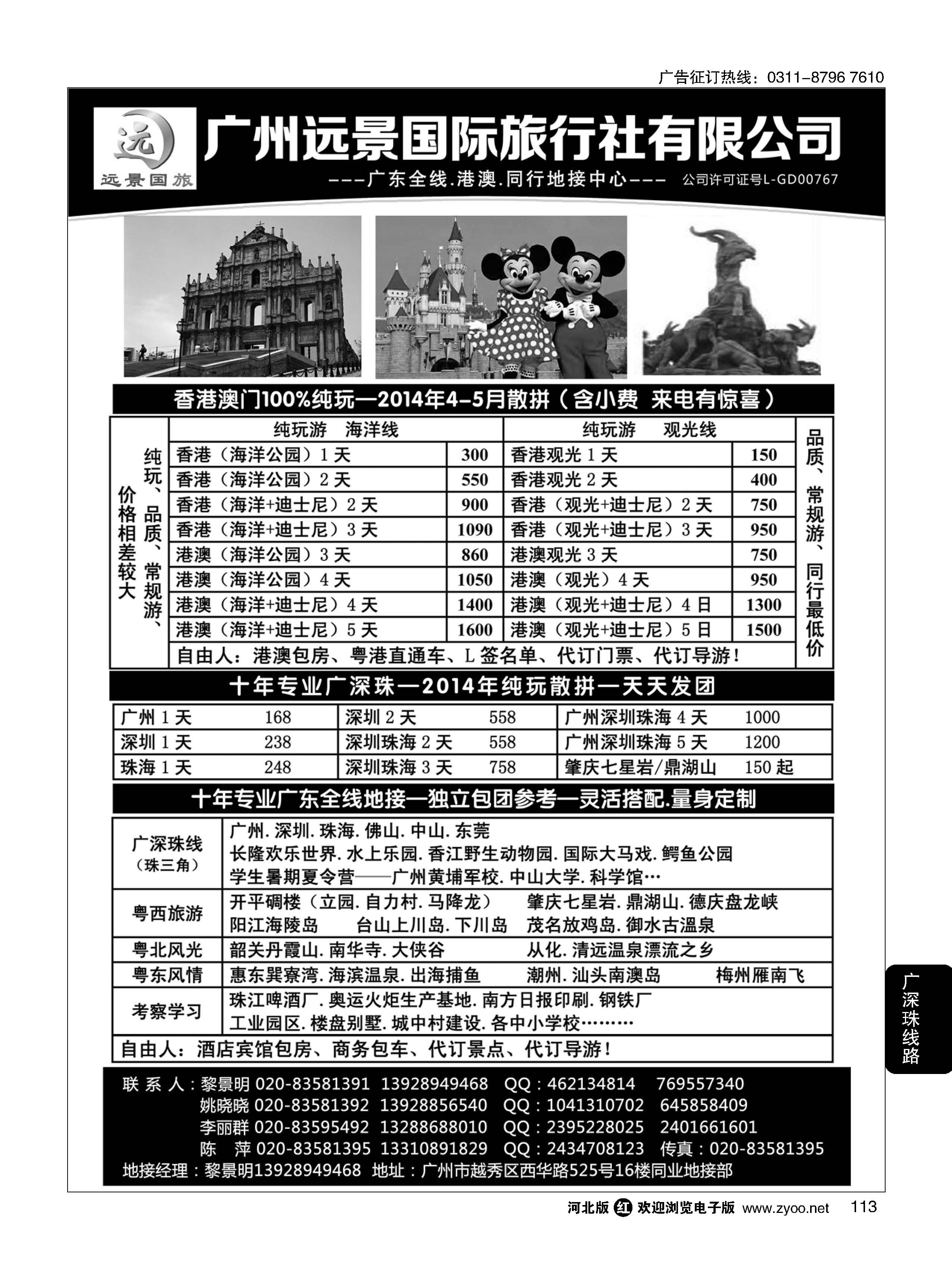 113 广深珠省内全线、港澳地接-广州远景国旅、黎明
