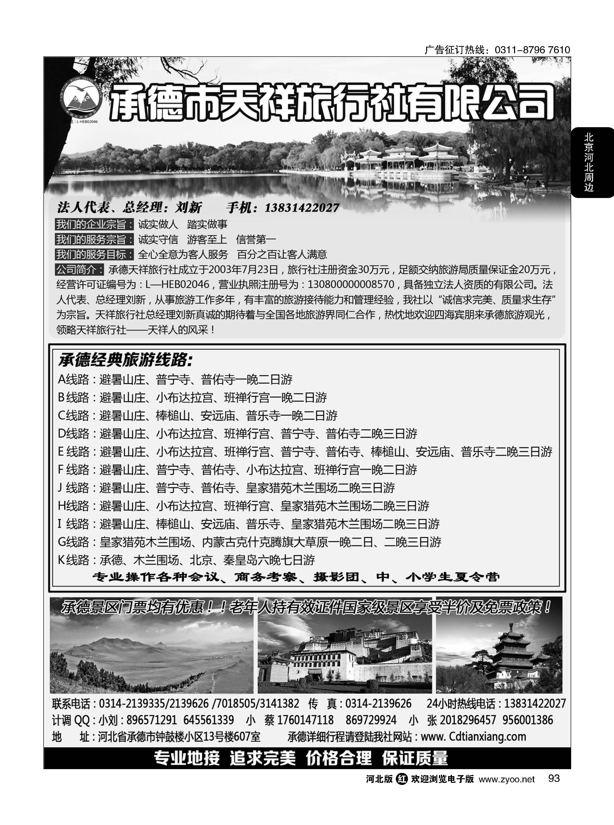 93 承德专线· 承德天祥旅行社有限公司