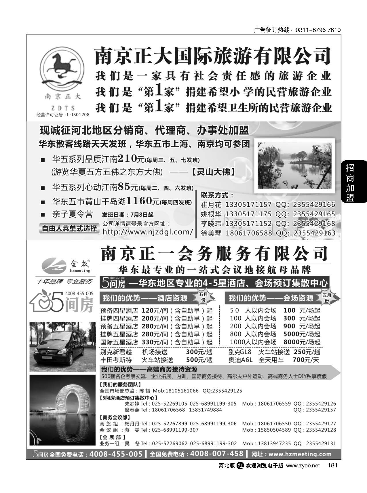 181 南京正大国际旅游有限公司南京正一会务服务有限公司