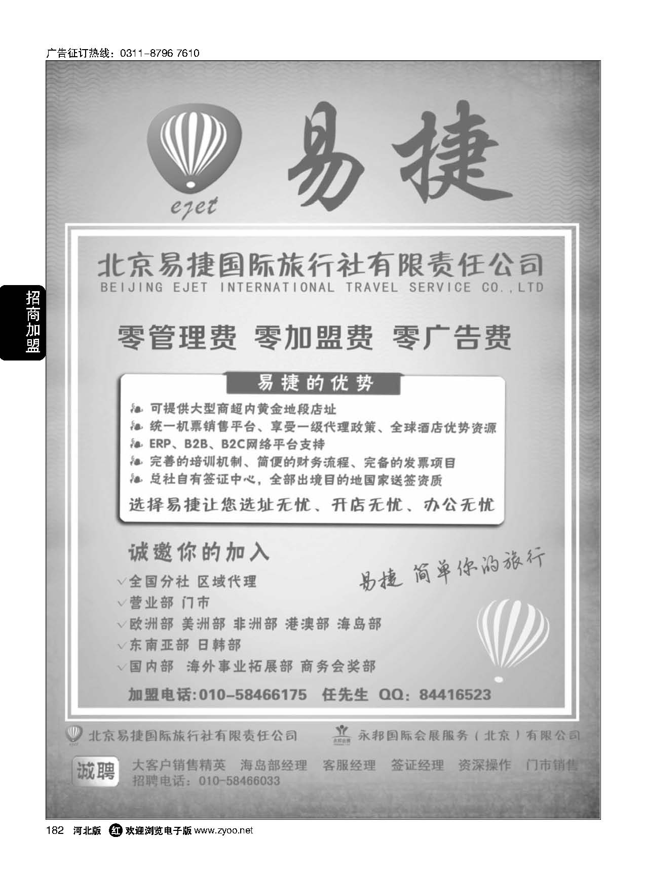 182 北京易捷国际旅行社·永邦国际会展（北京）有限公司招商加盟