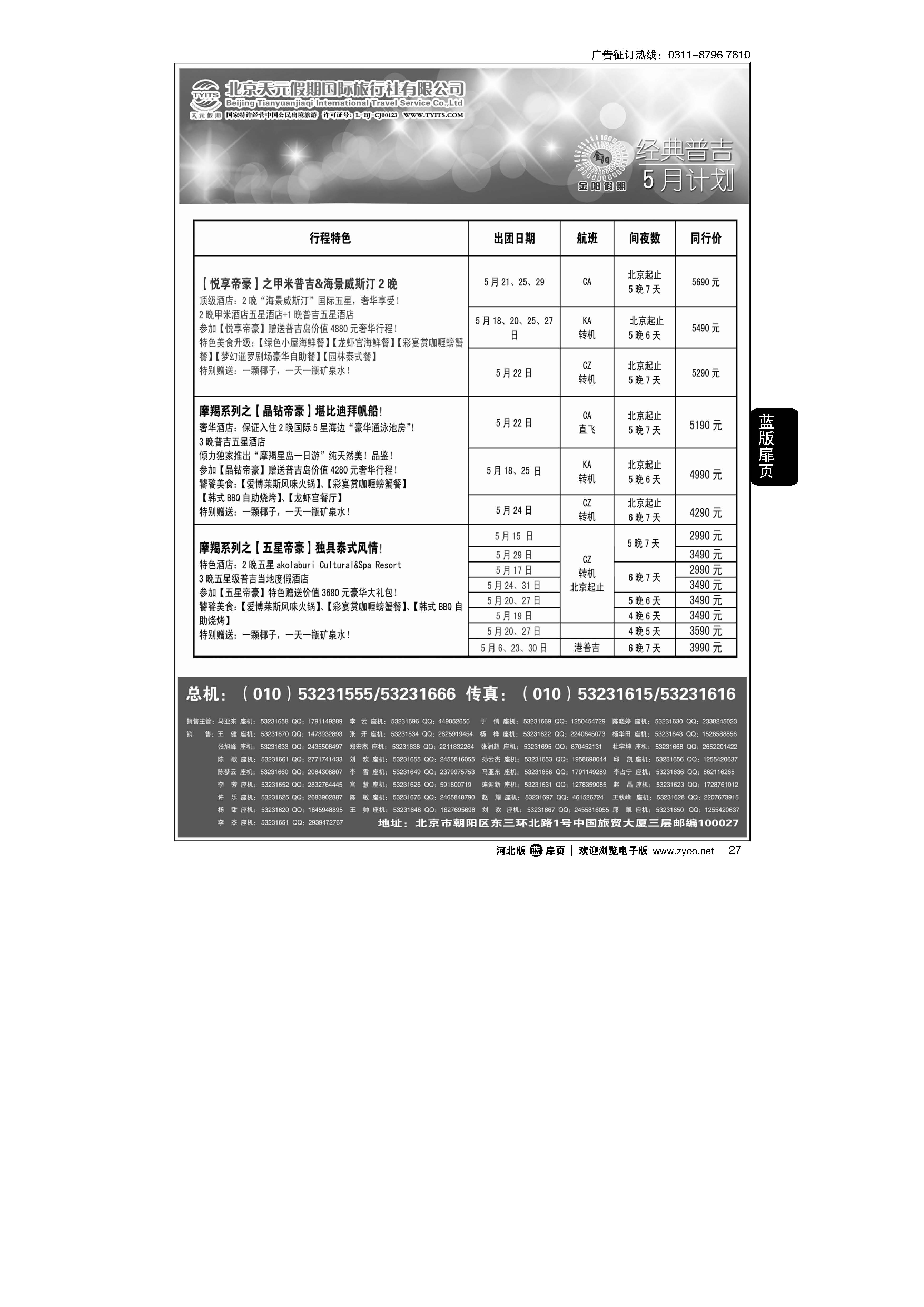扉27 北京天元假期国际旅行社·金阳假期