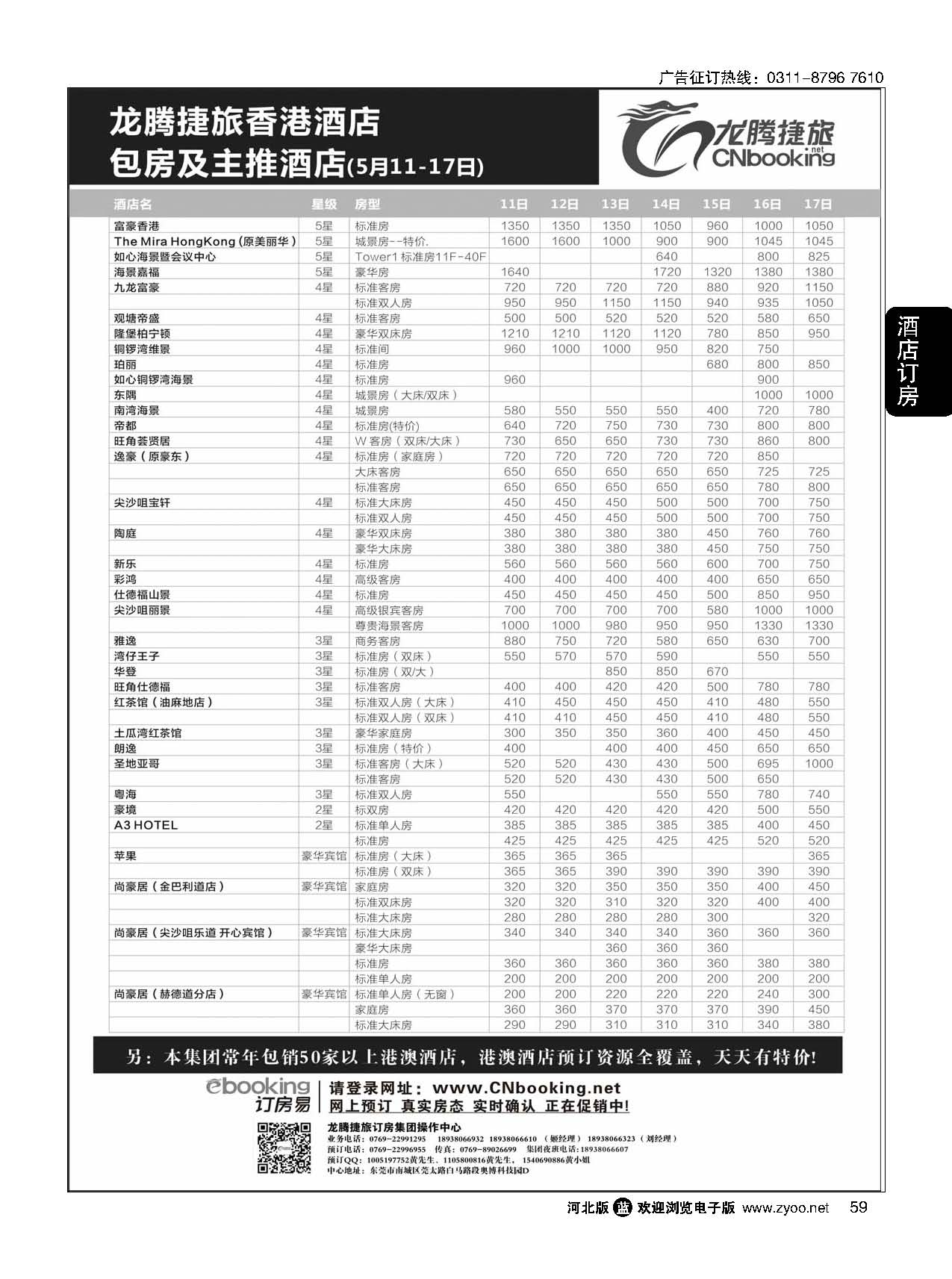 59 龙腾捷旅香港酒店包房及主推酒店（5月11-17日）