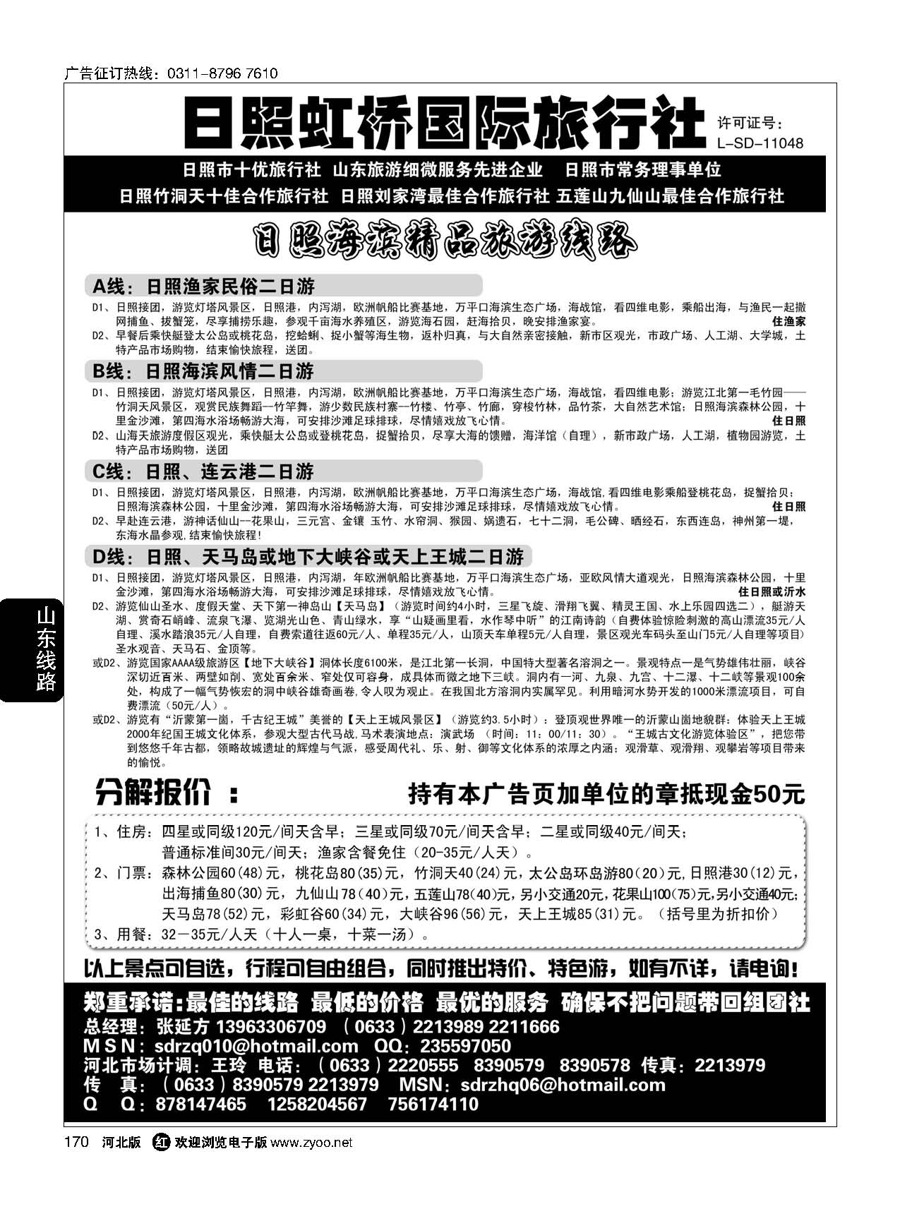 170 日照虹桥国际旅行社