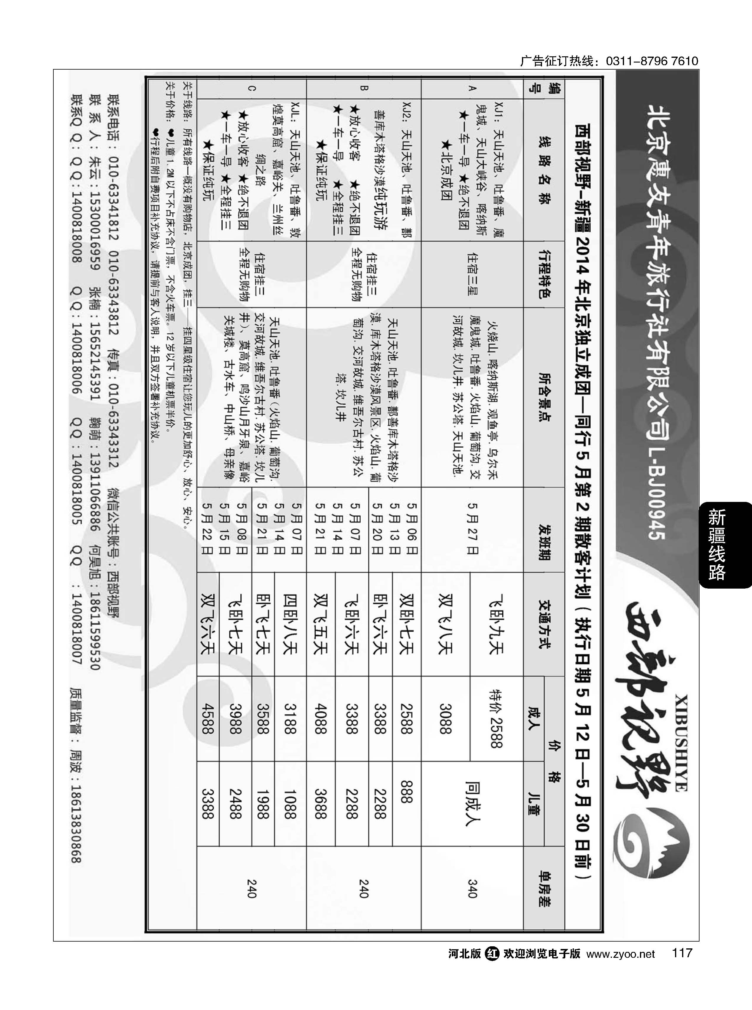 117 西部视野·新疆专线