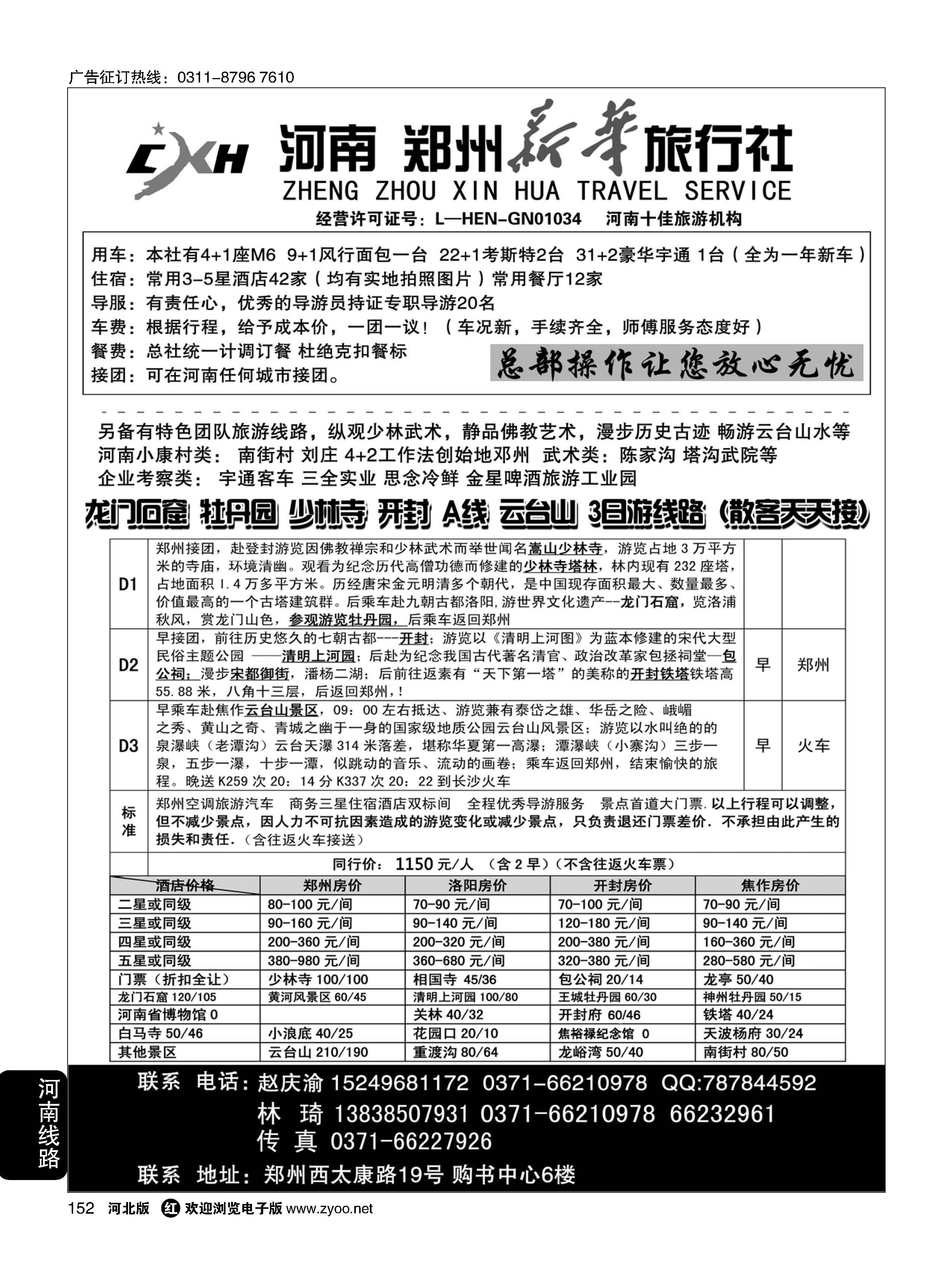 152 郑州新华旅行社 河南地接