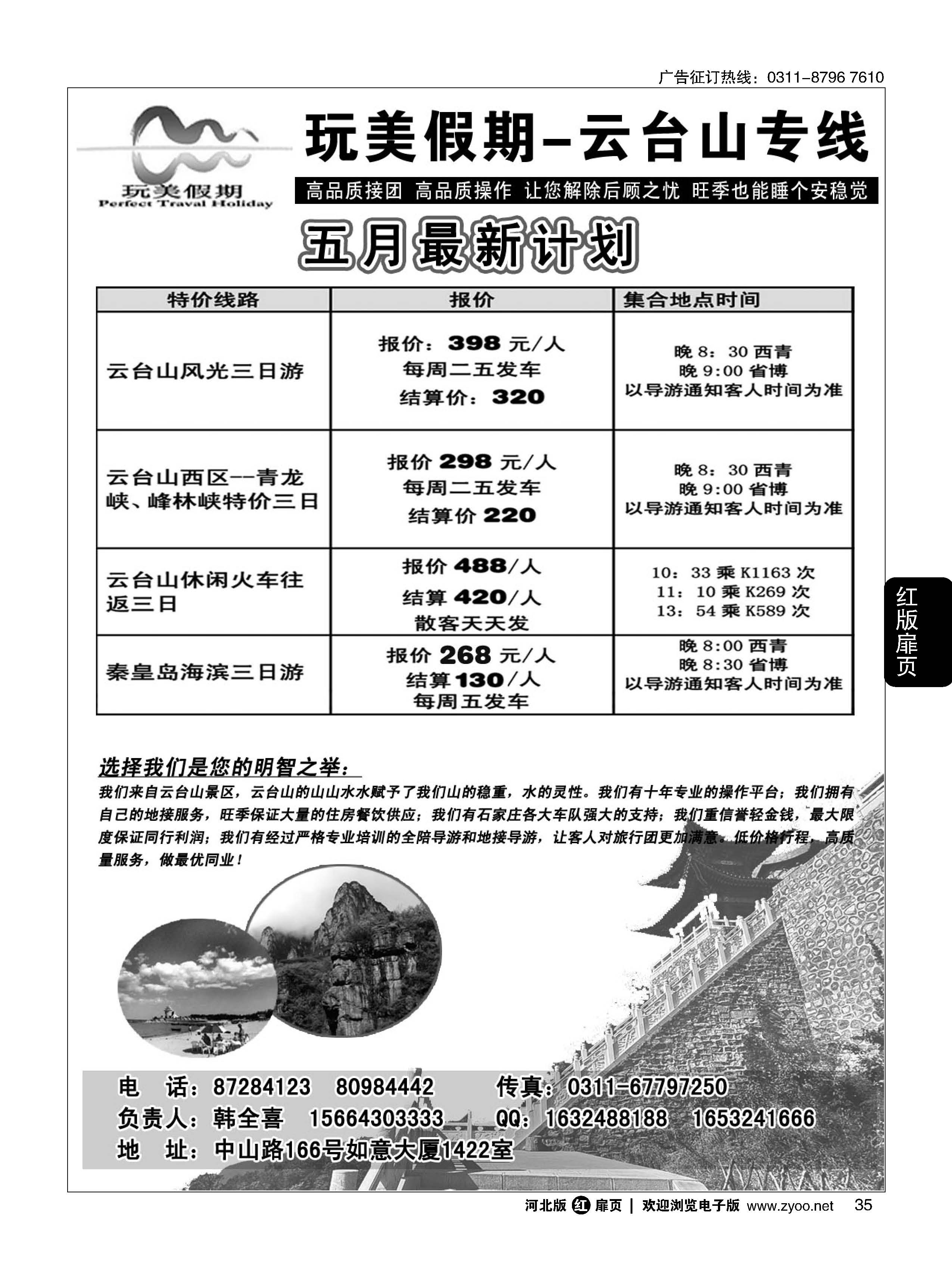 扉35 玩美假期-云台山专线