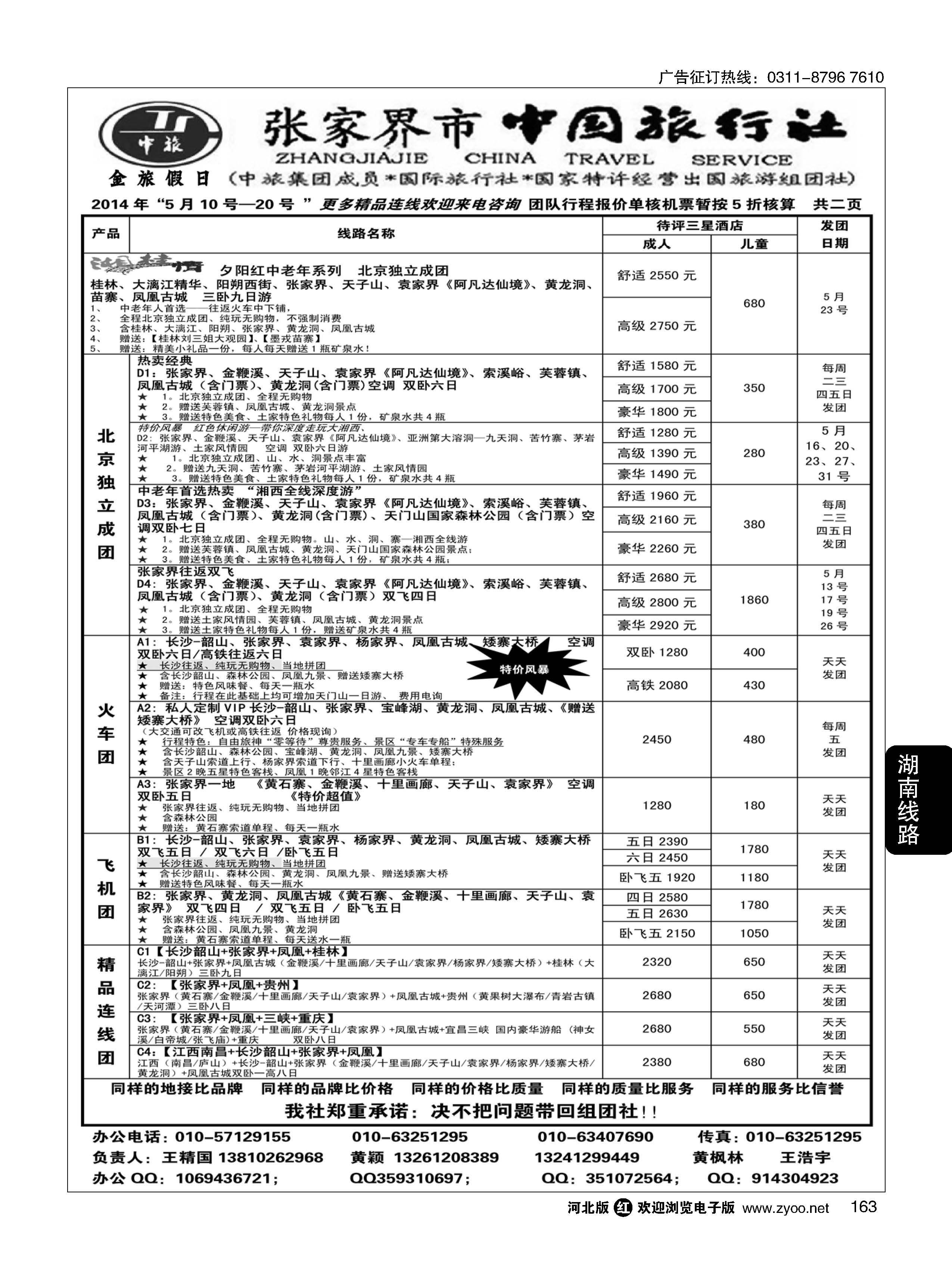 163 张家界市中国旅行社·金旅假日