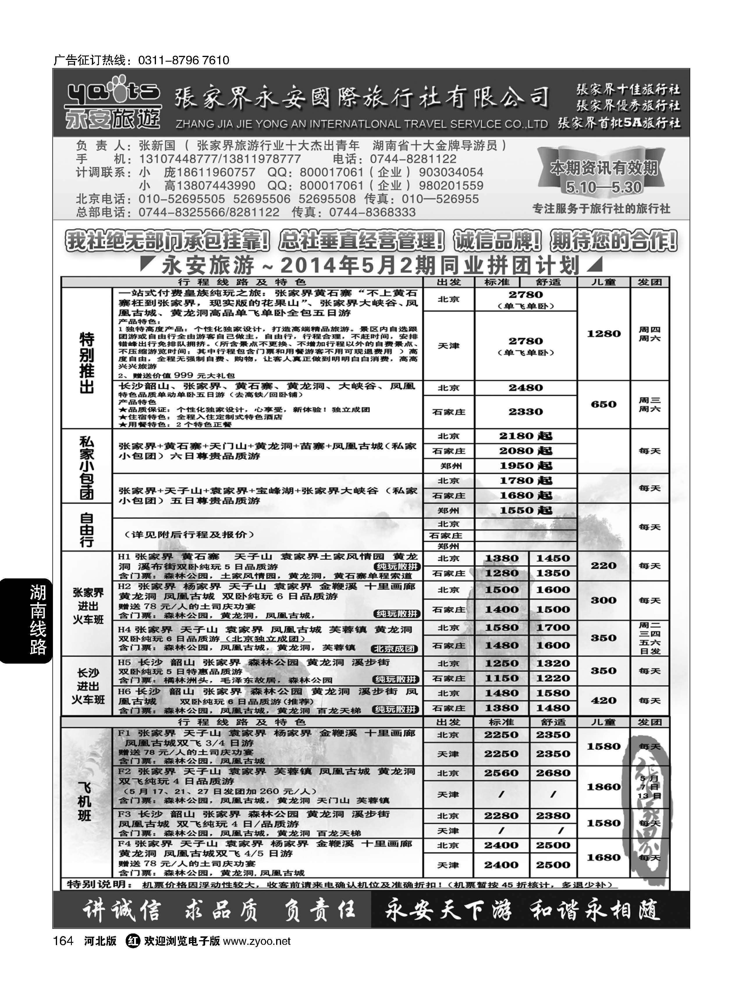 164 张家界永安国际旅行社·湖南专业地接