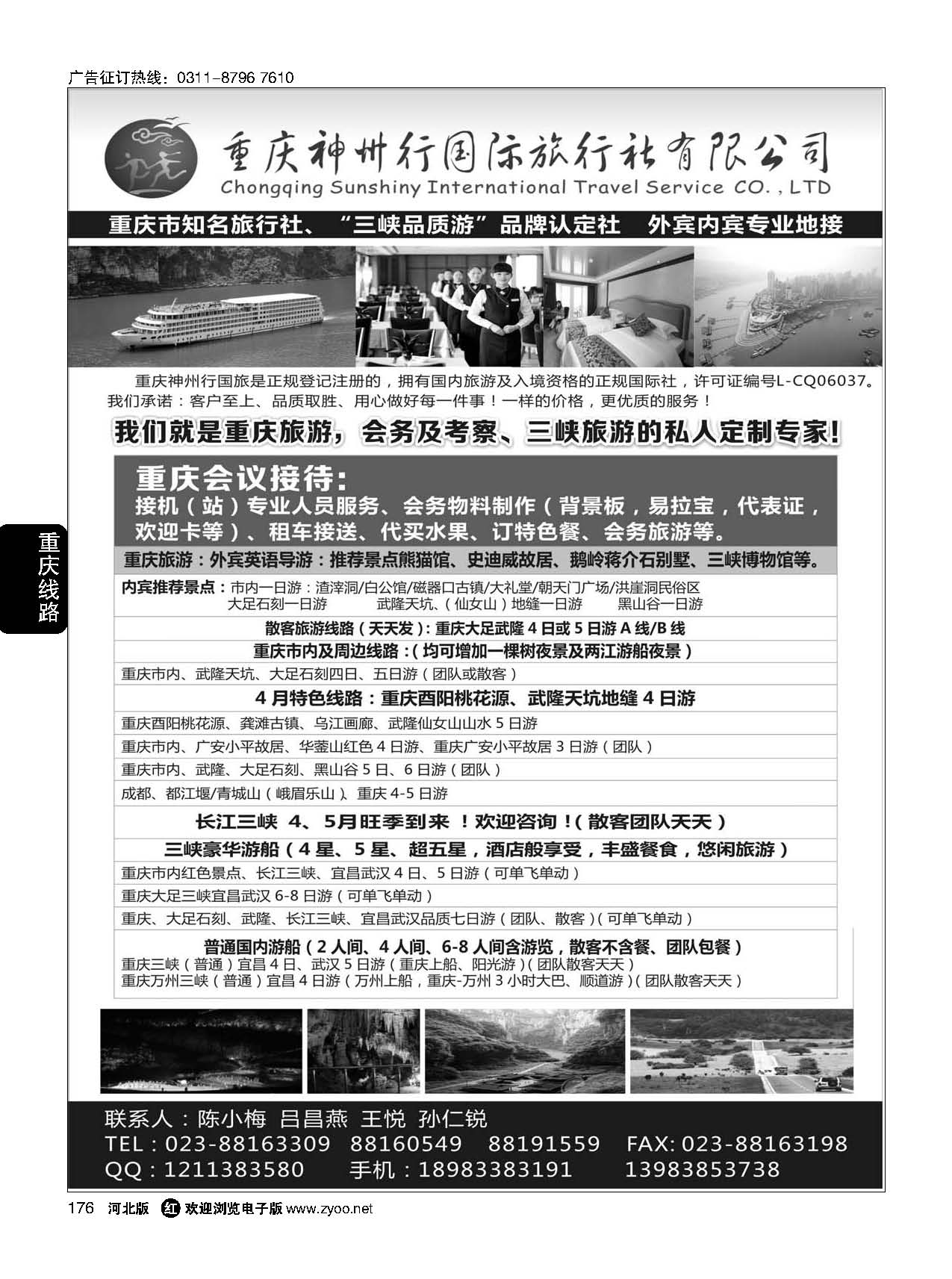 176 重庆神州行国际旅行社