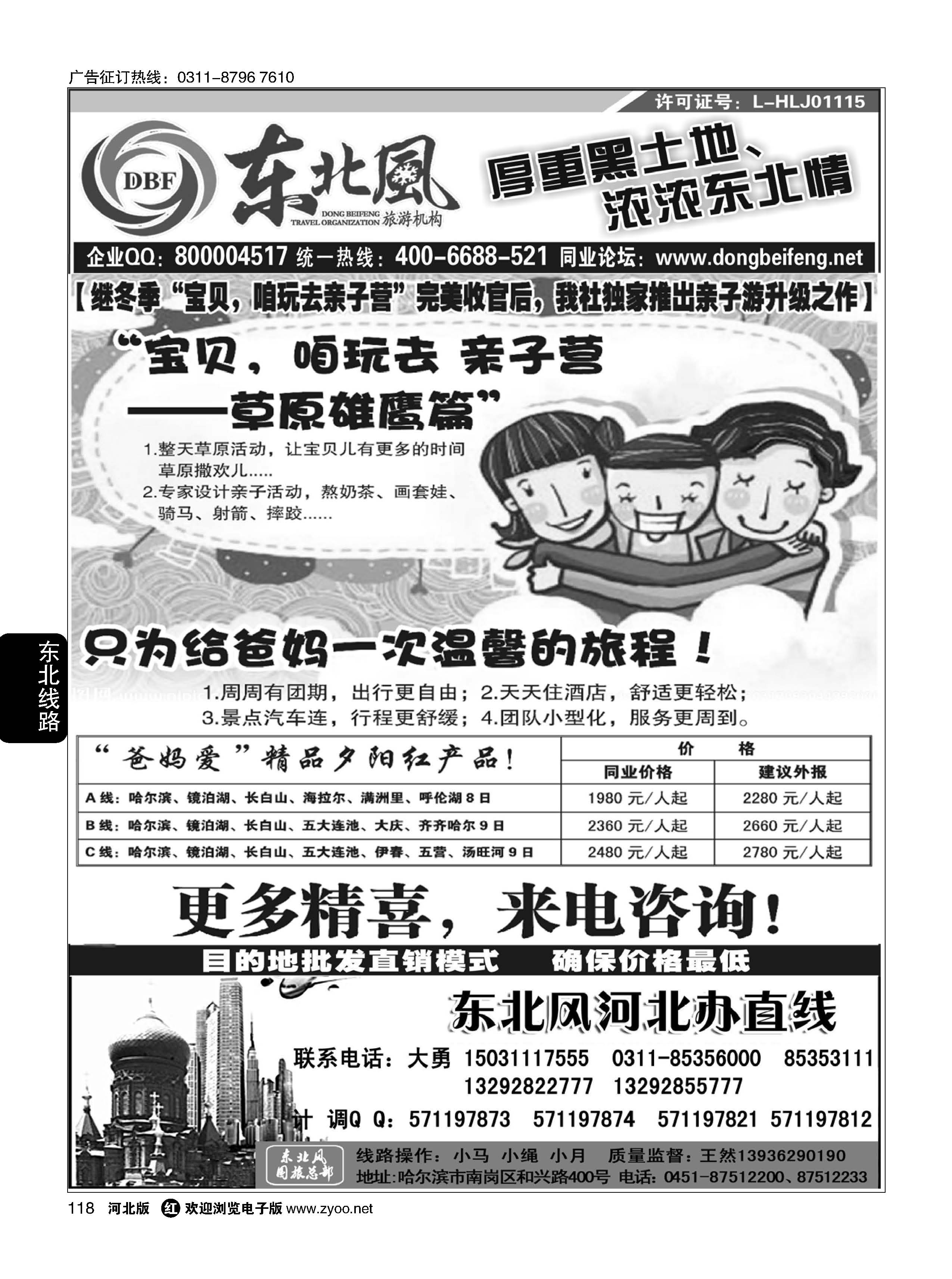 118 哈尔滨东北风旅游有限公司