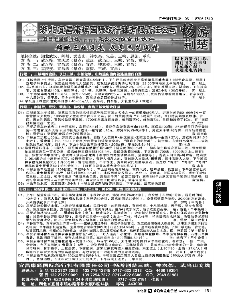 161 湖北宜昌康辉国际旅行社有限责任公司--张云