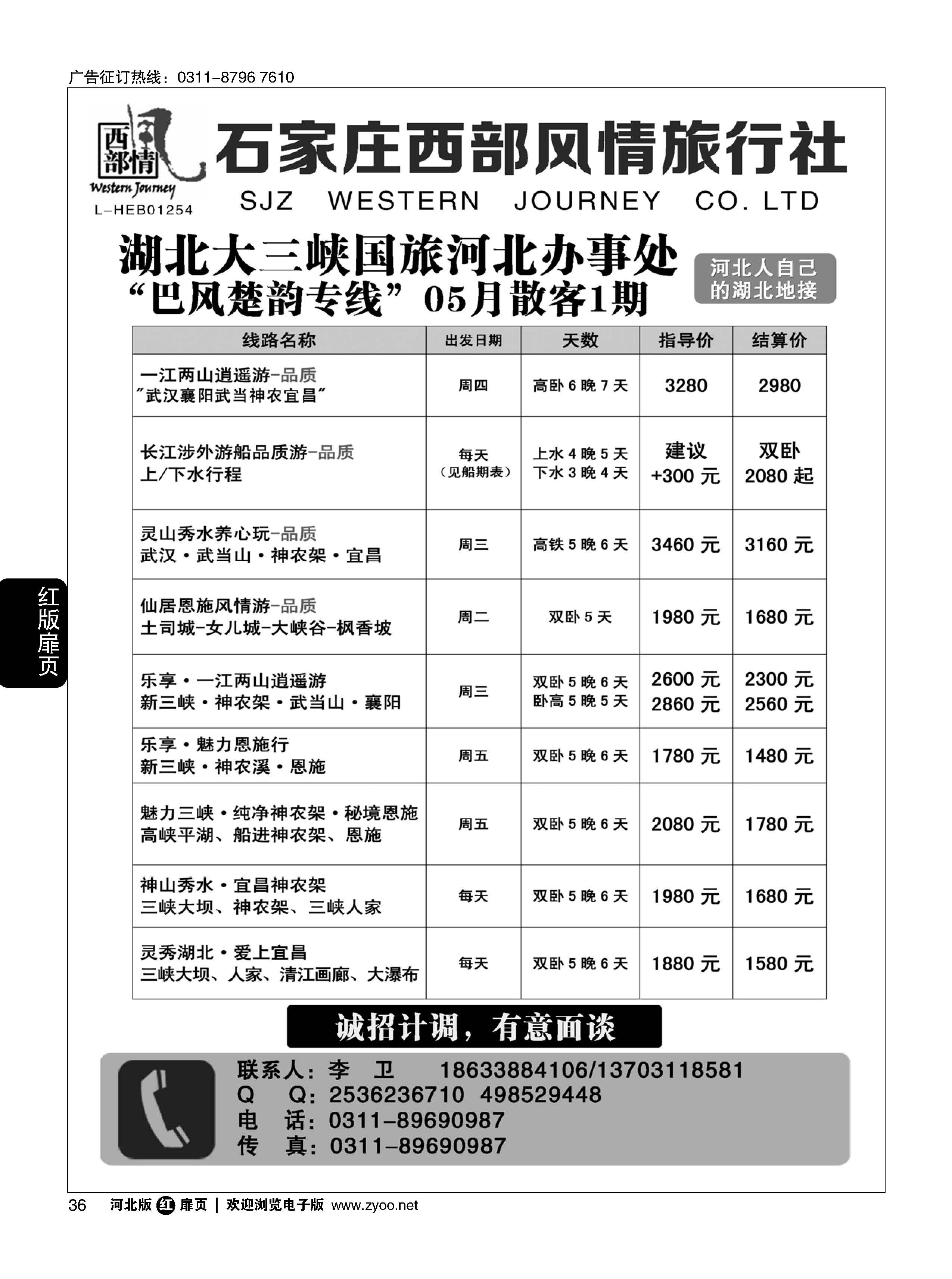 扉36 石家庄西部风情·湖北专线