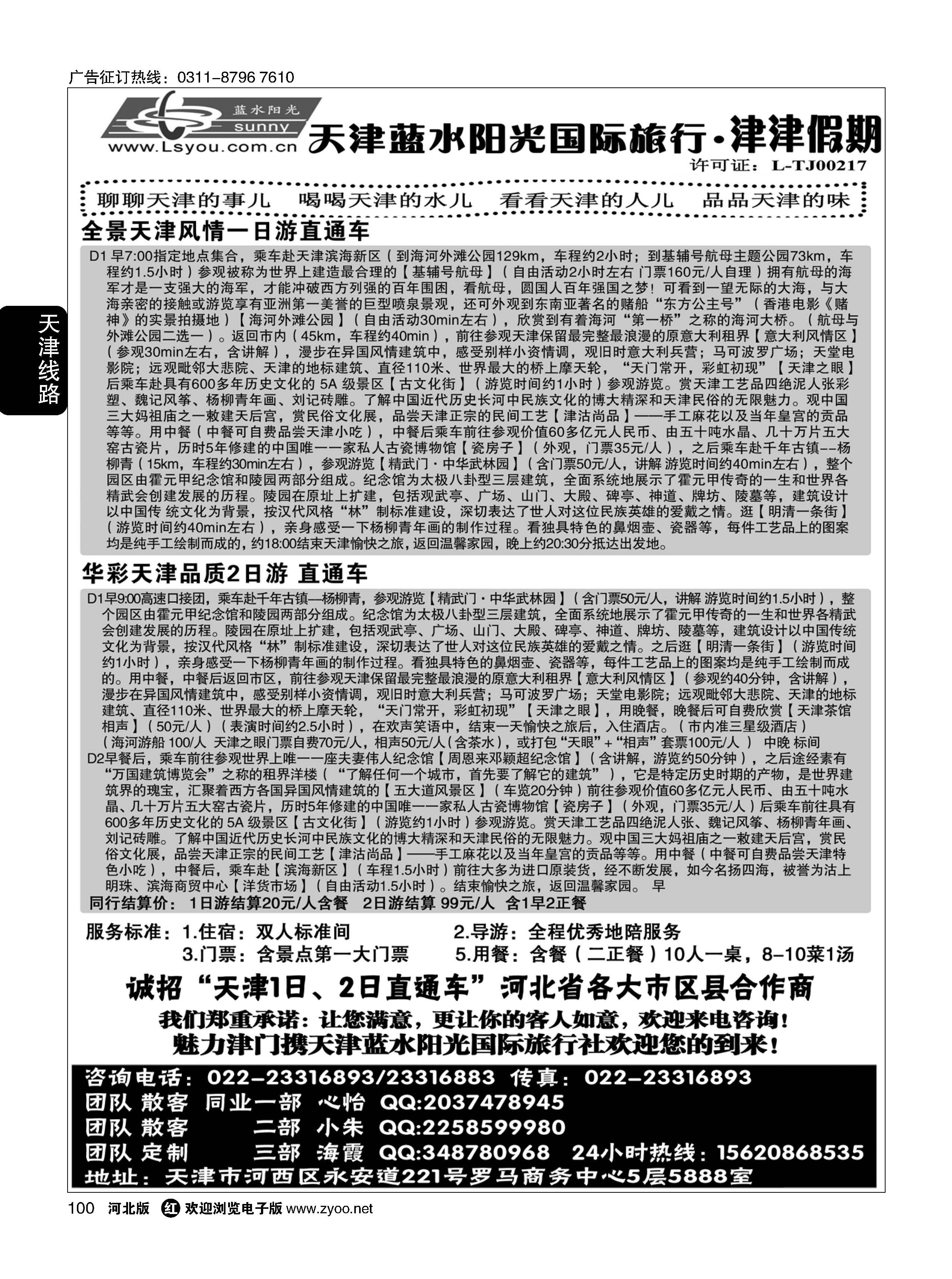 100 津津假期·天津蓝水阳光国旅专业接待