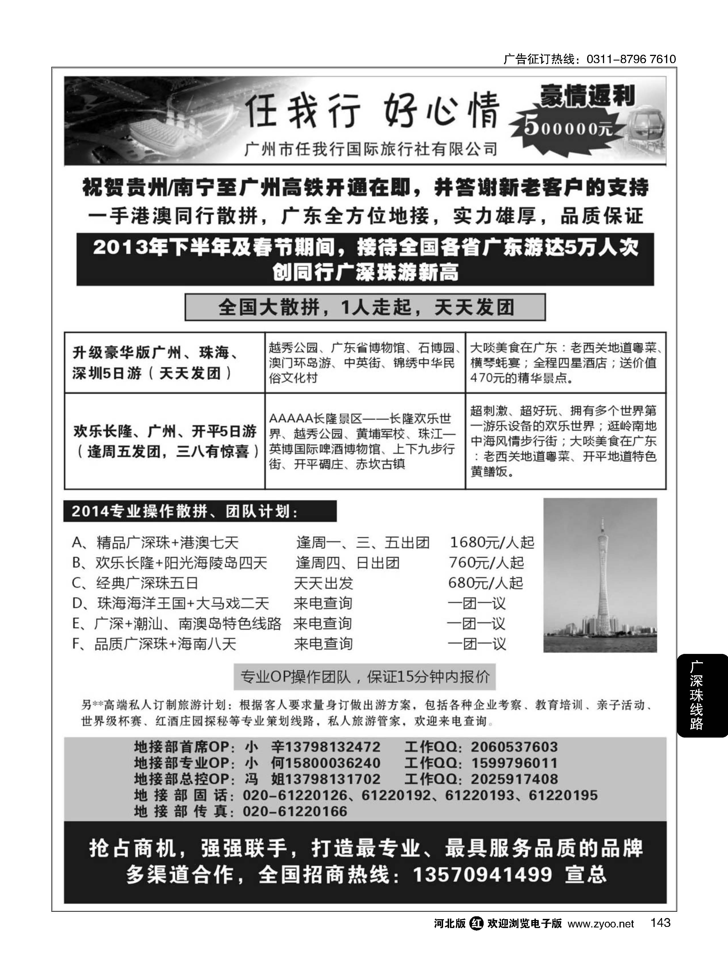 143 广州市任我行国际旅行社——广东全方位地接