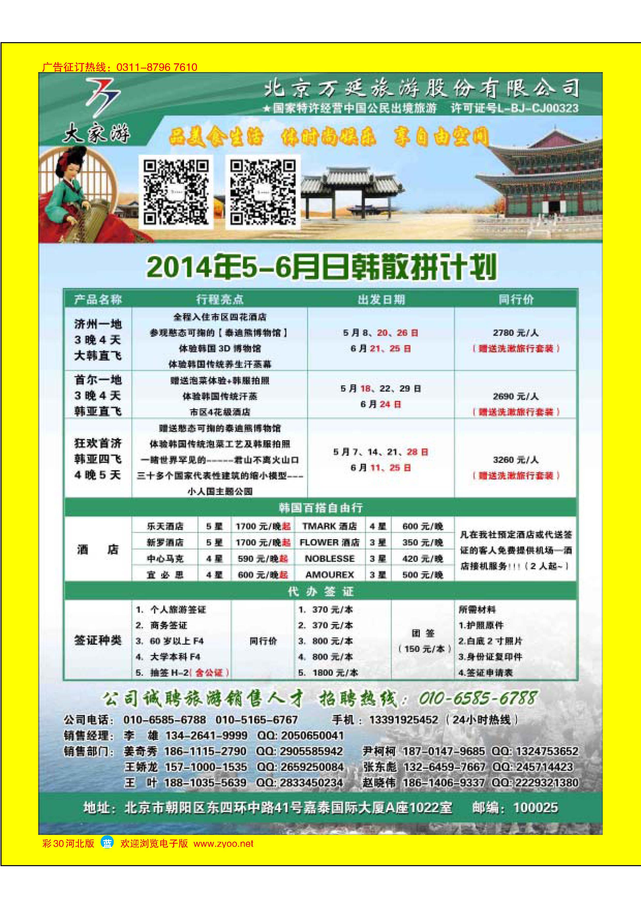 蓝版彩30 北京万延旅游股份有限公司