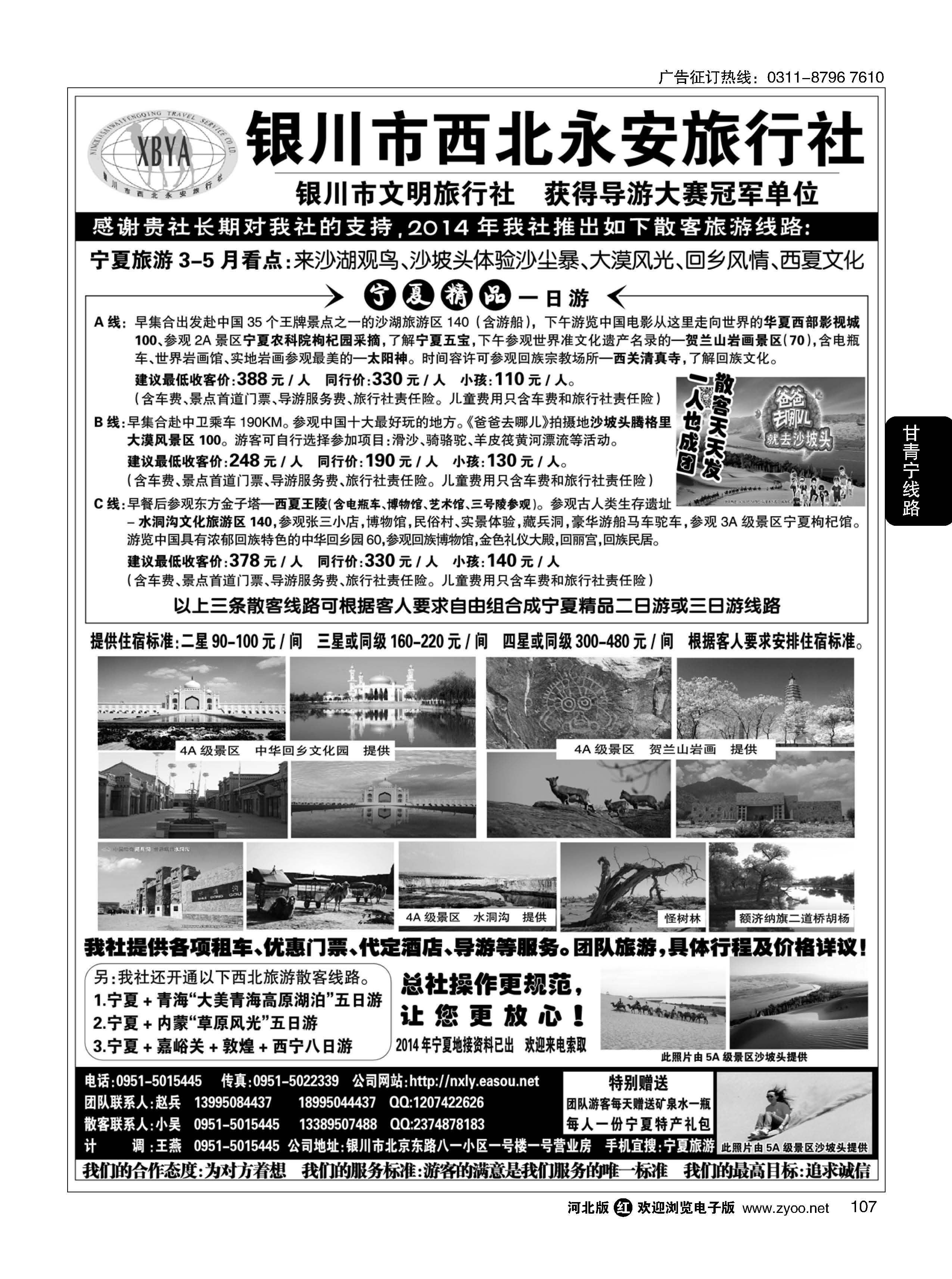 107 银川西北永安旅行社