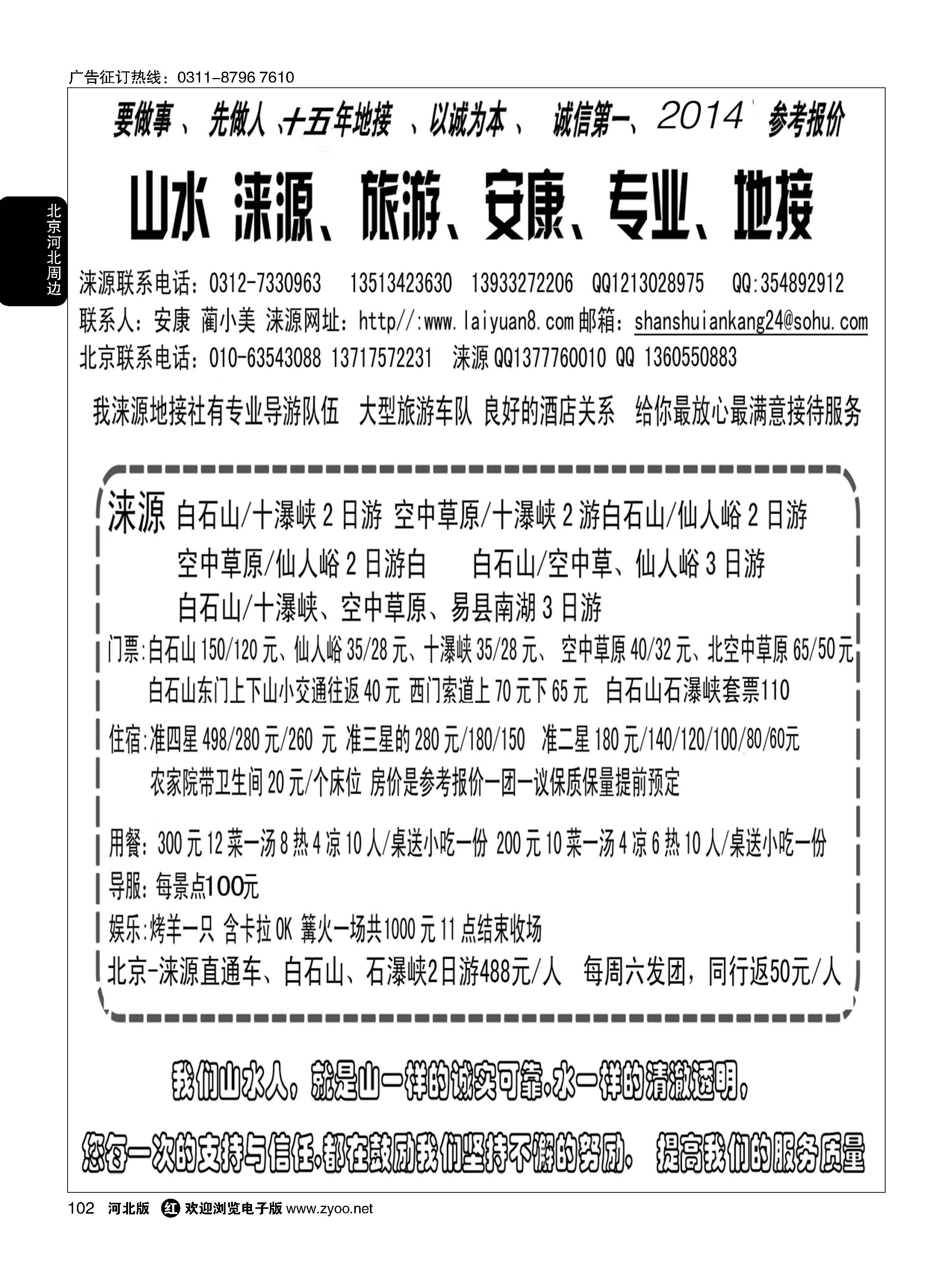 102 山水涞源·安康专业地接