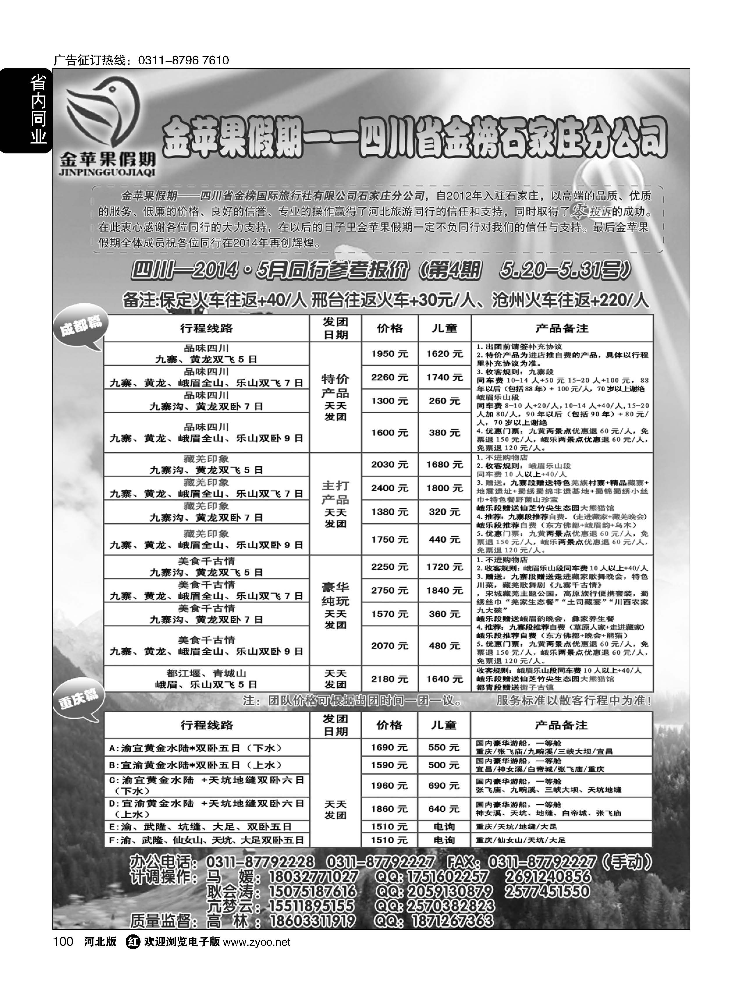 100 四川金榜国际旅行社石家庄分公司—金苹果假期