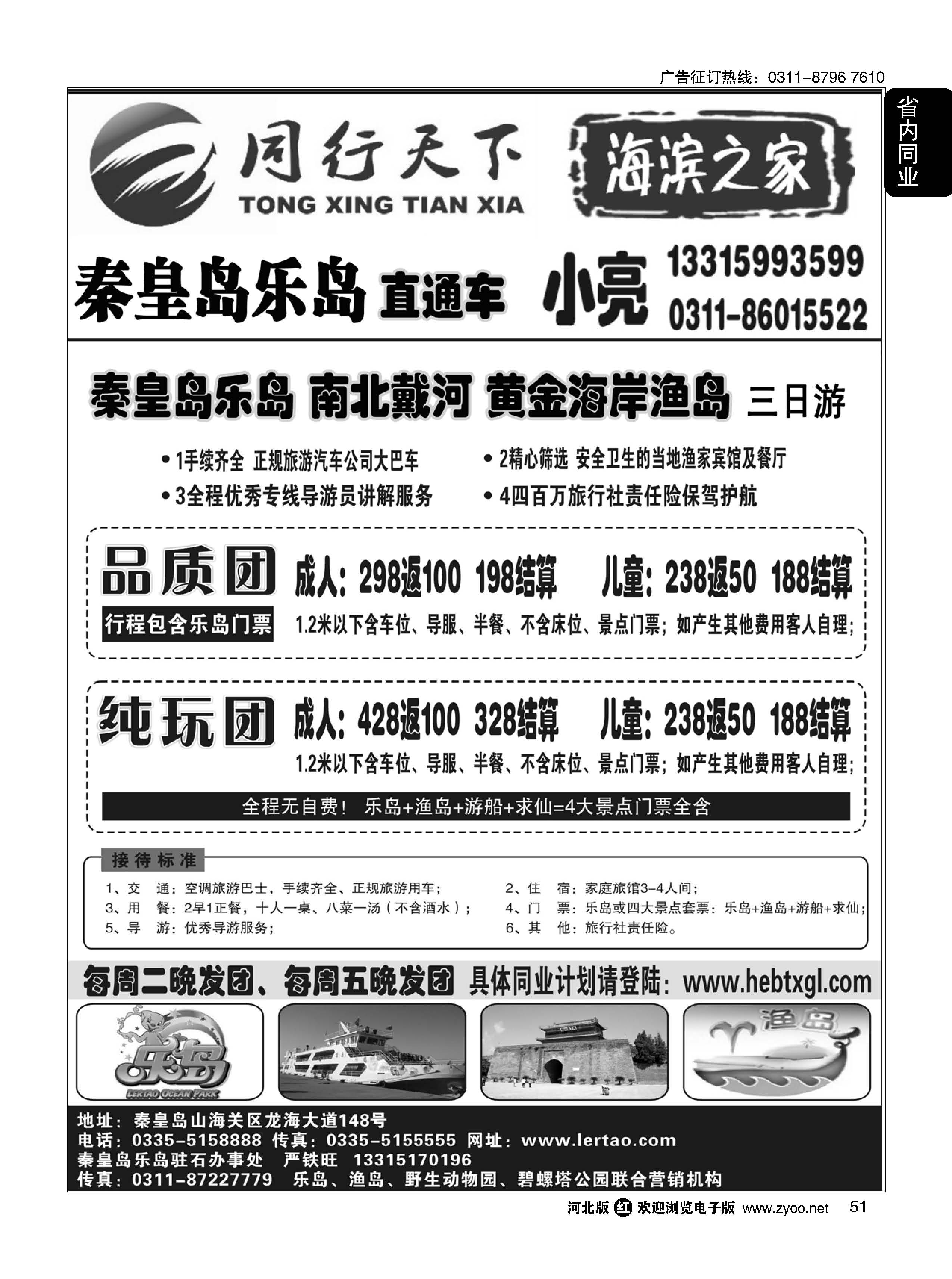 51 同行天下·石家庄同行国旅·秦皇岛直通车