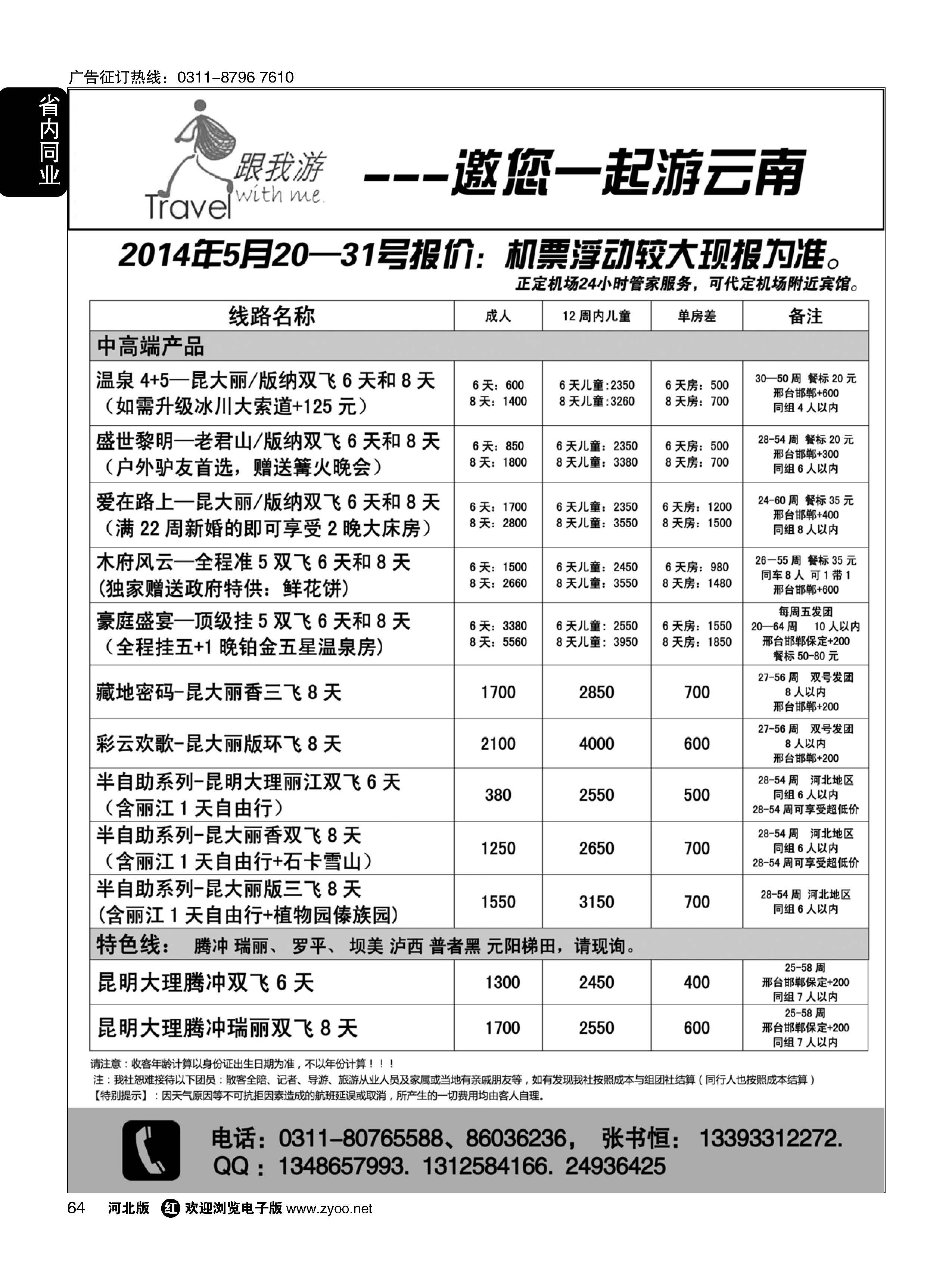 64 跟我游·云南专线