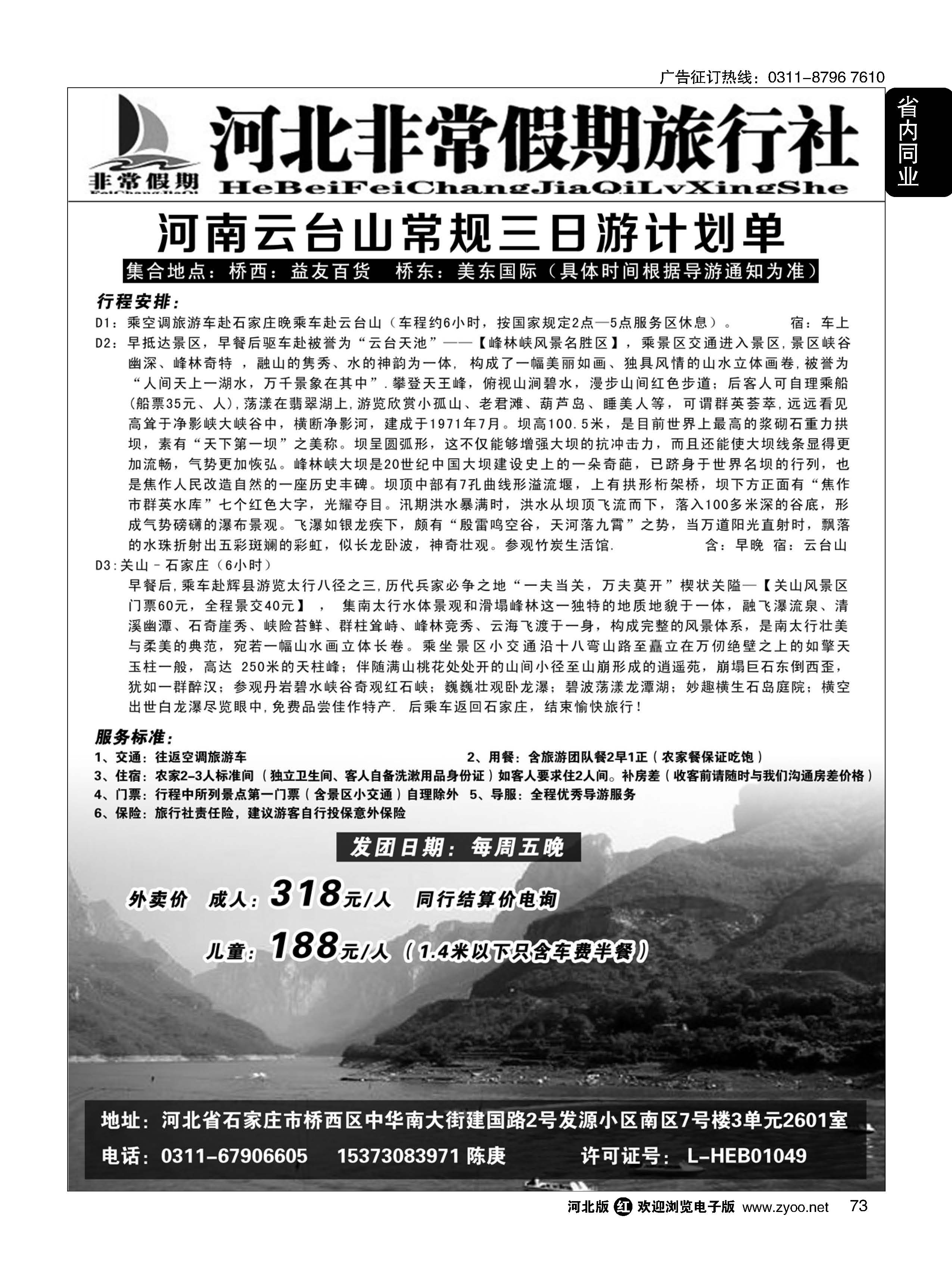73 河北非常假期旅行社·云台山西区·关山直通车