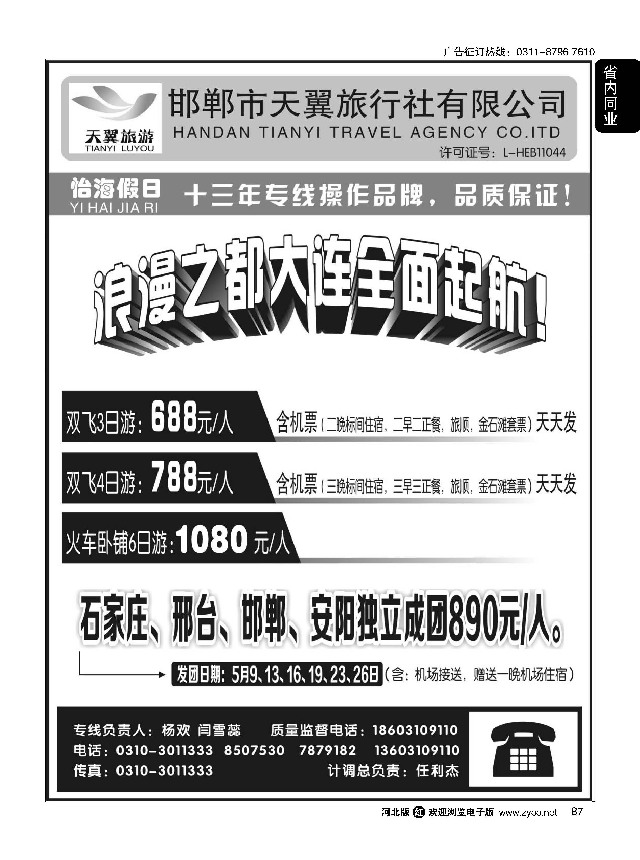 87 怡海假日-大连专线（邯郸天翼旅行社）
